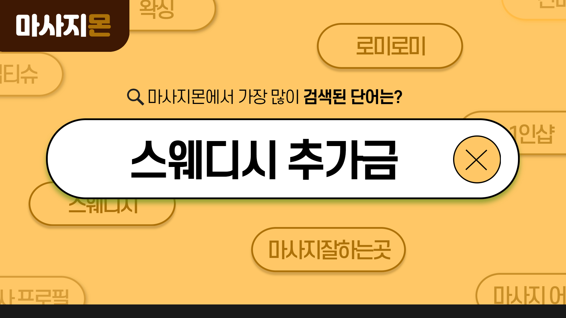 스웨디시 추가금