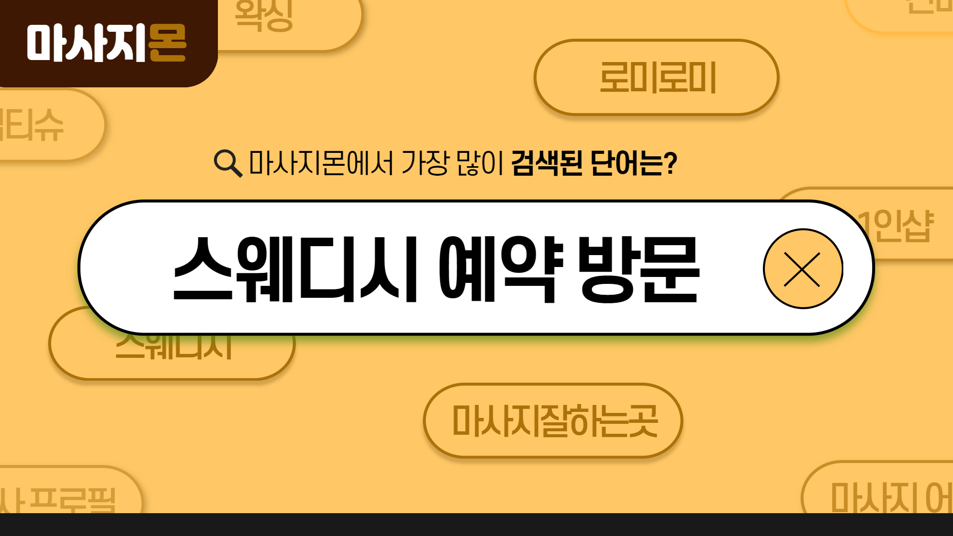 스웨디시 예약 없이 방문