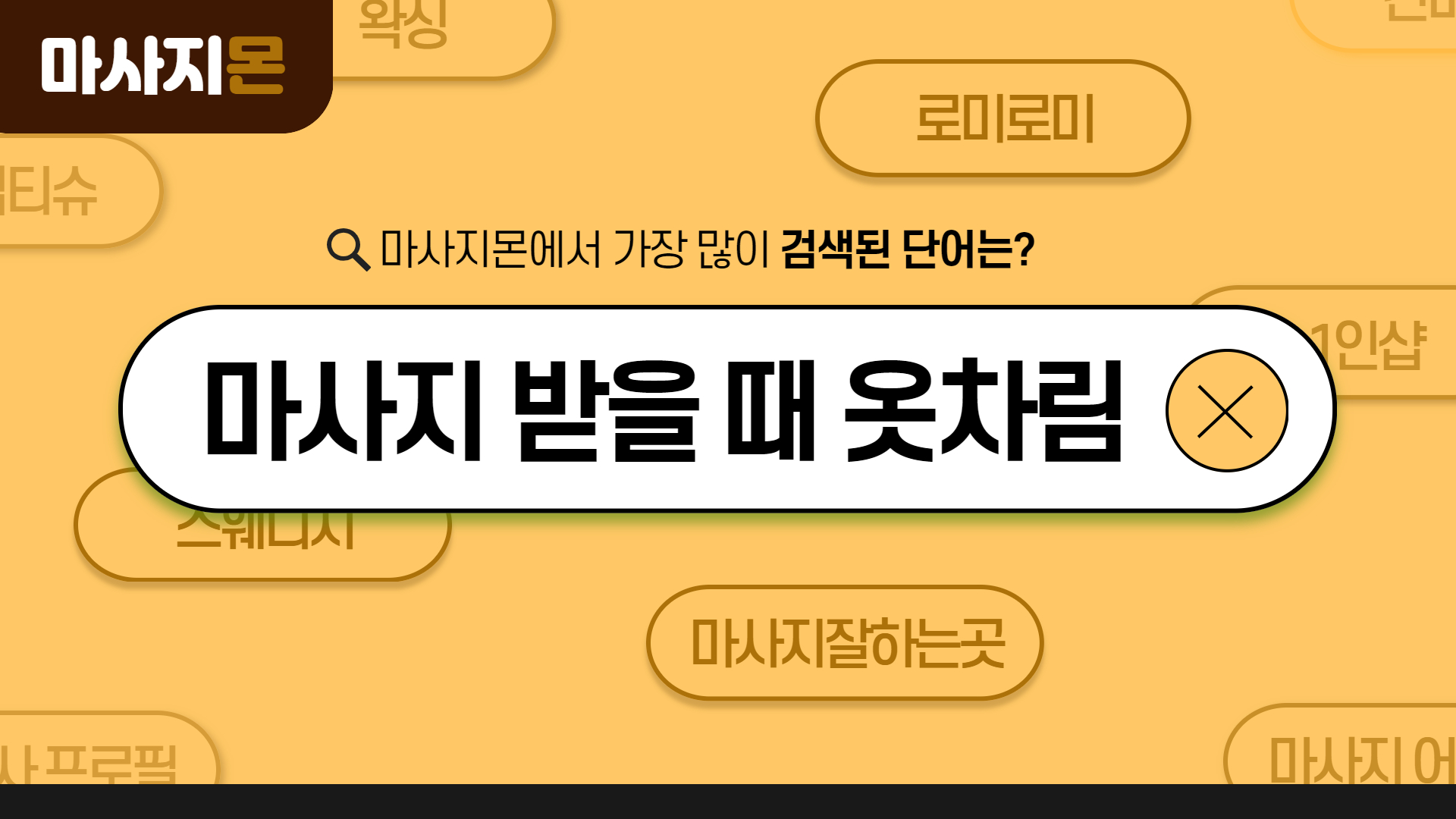 마사지 받을 때 옷차림