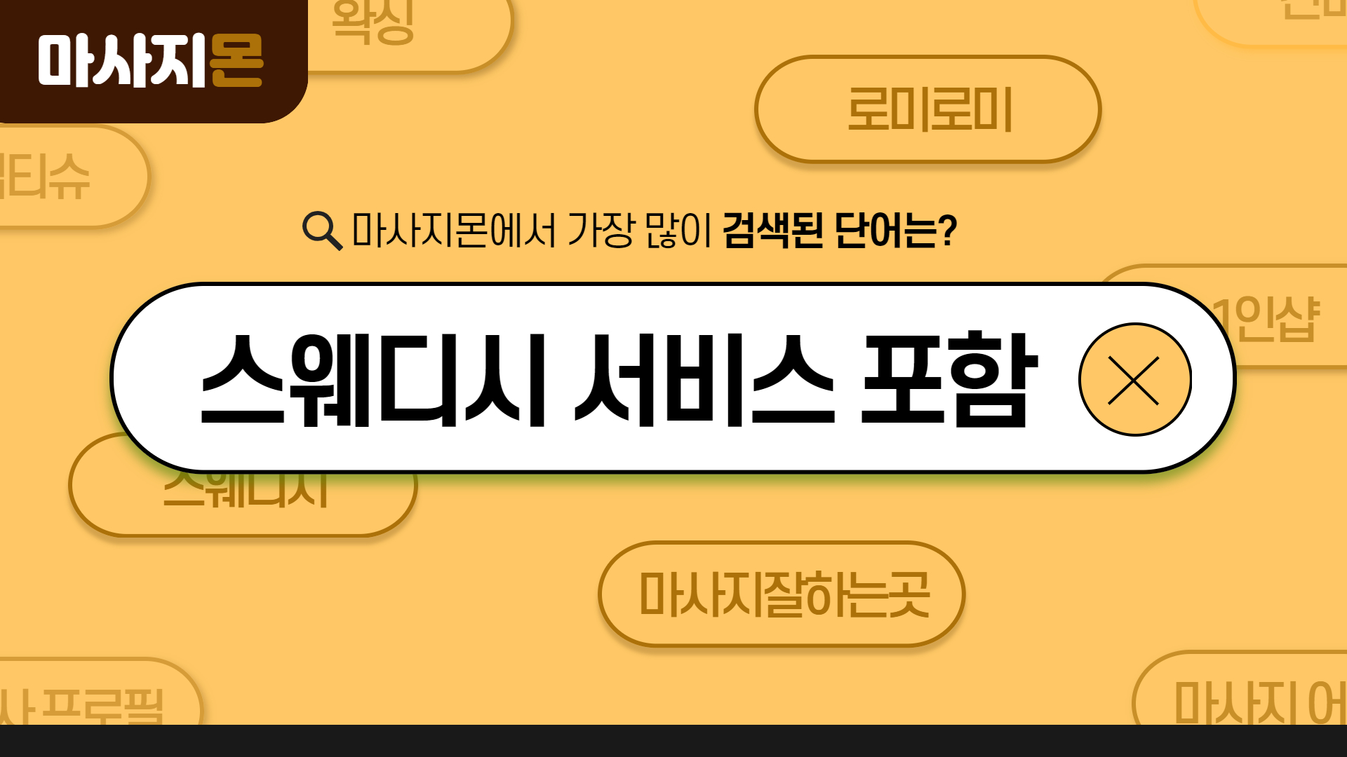 스웨디시 서비스 포함