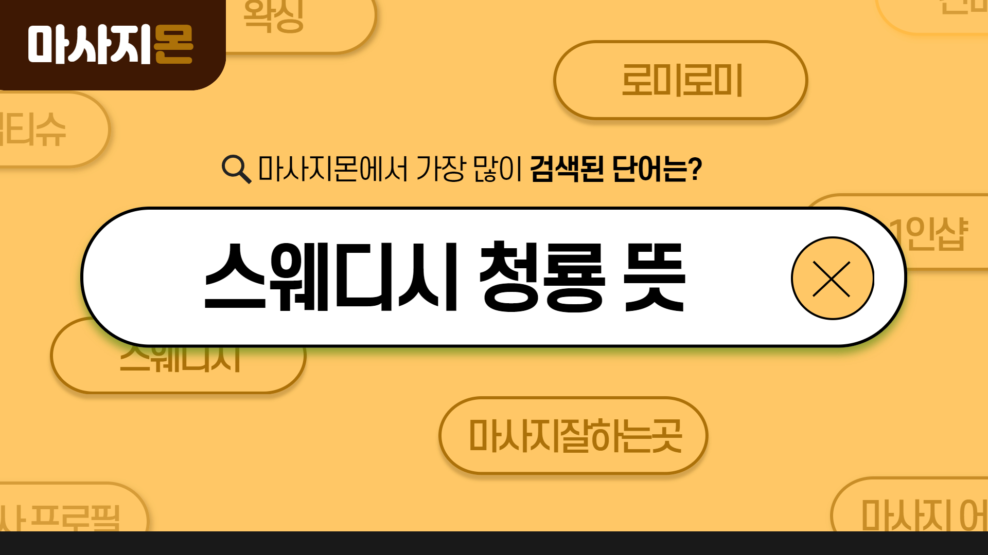 스웨디시 청룡