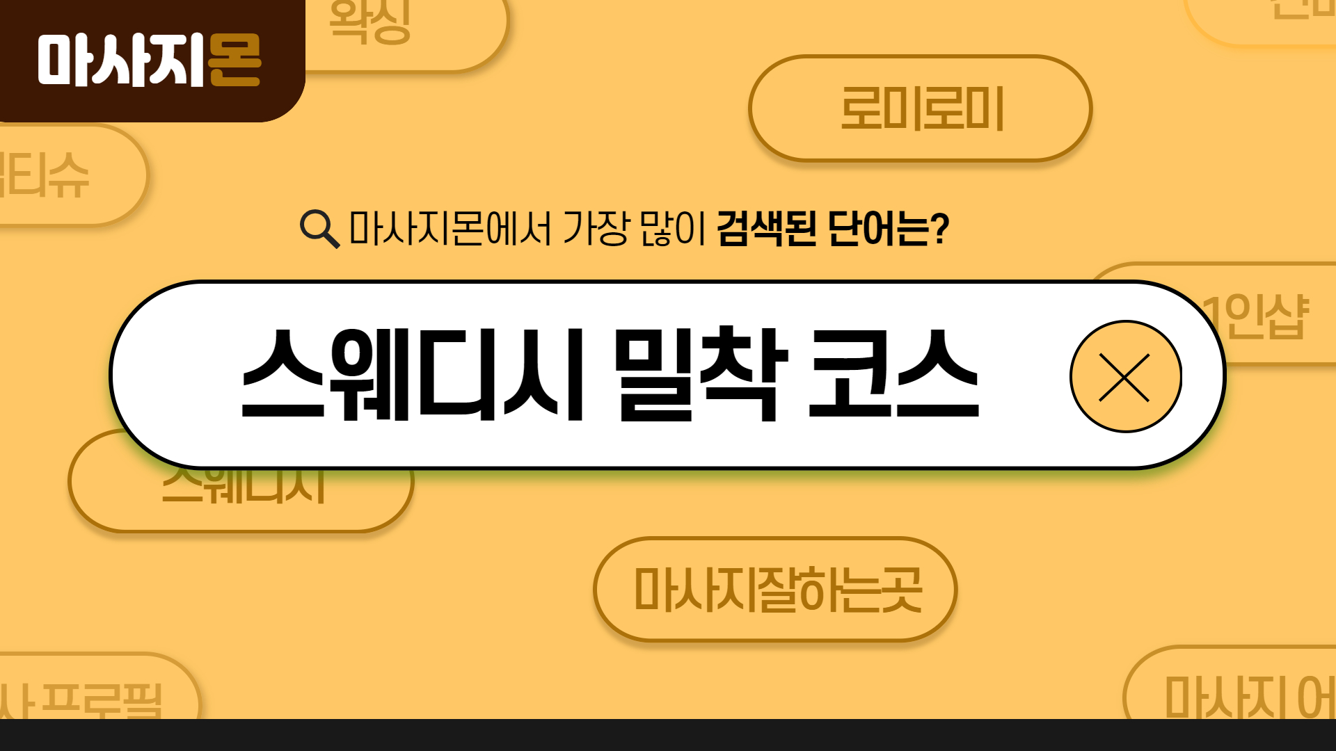 스웨디시 밀착 코스