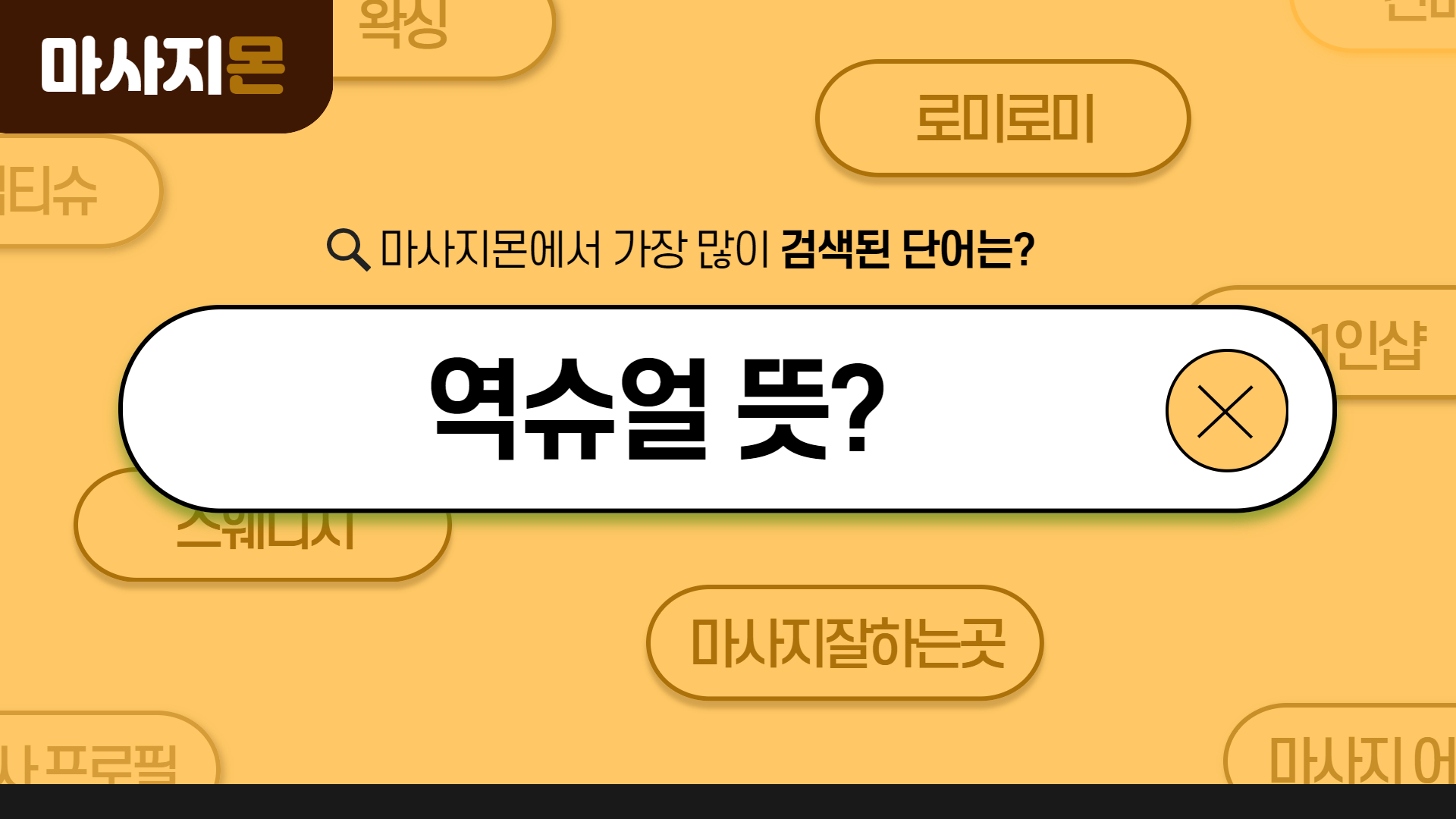 역슈얼 뜻