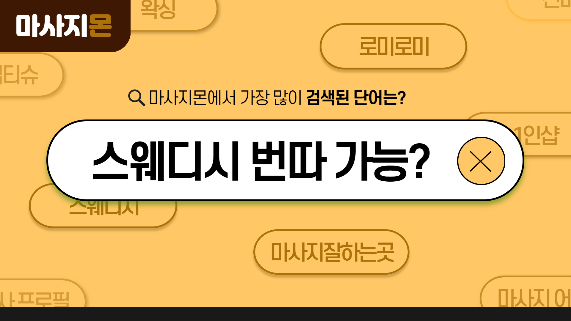 스웨디시 번따 가능?