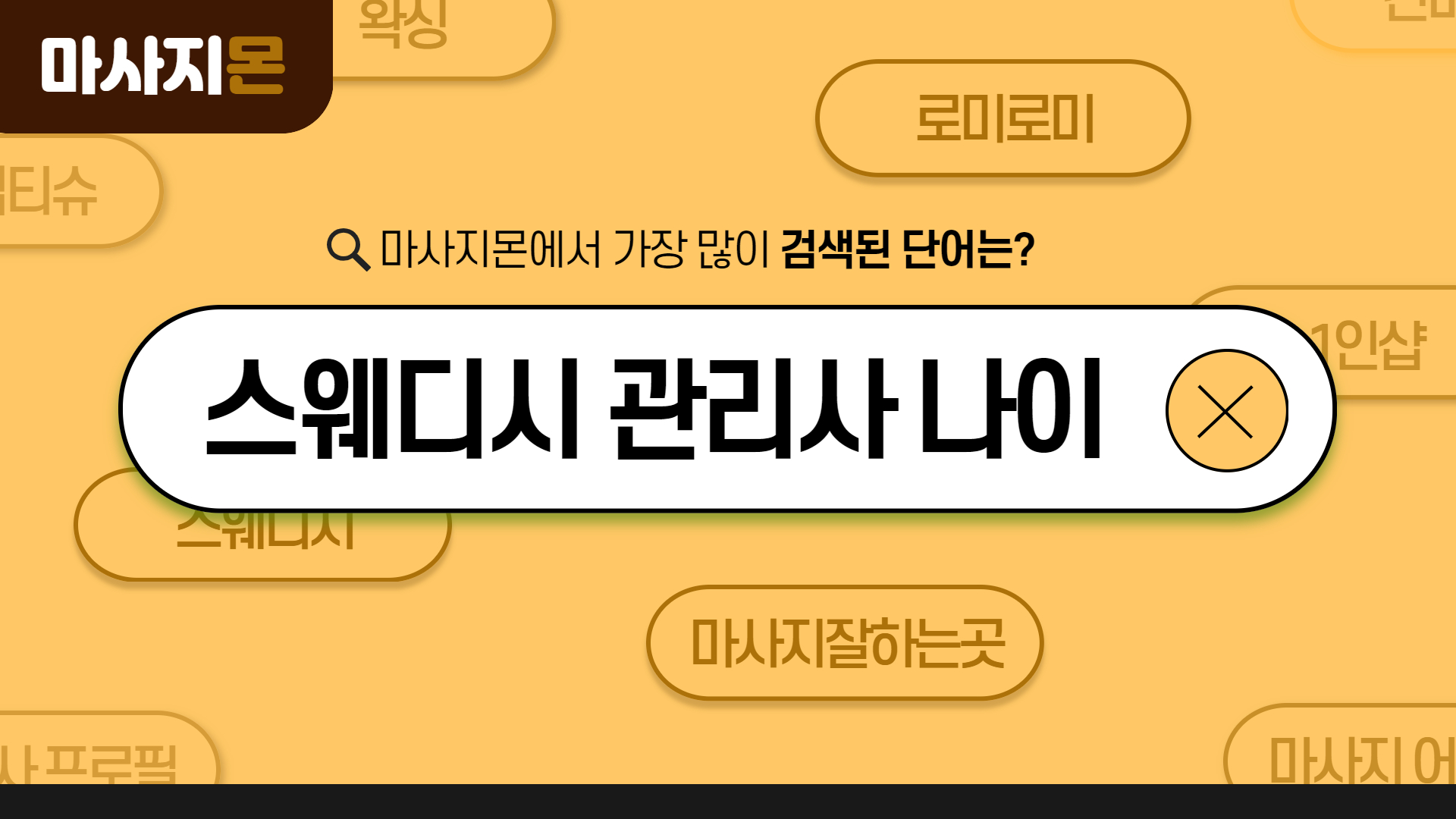 스웨디시 관리사 나이