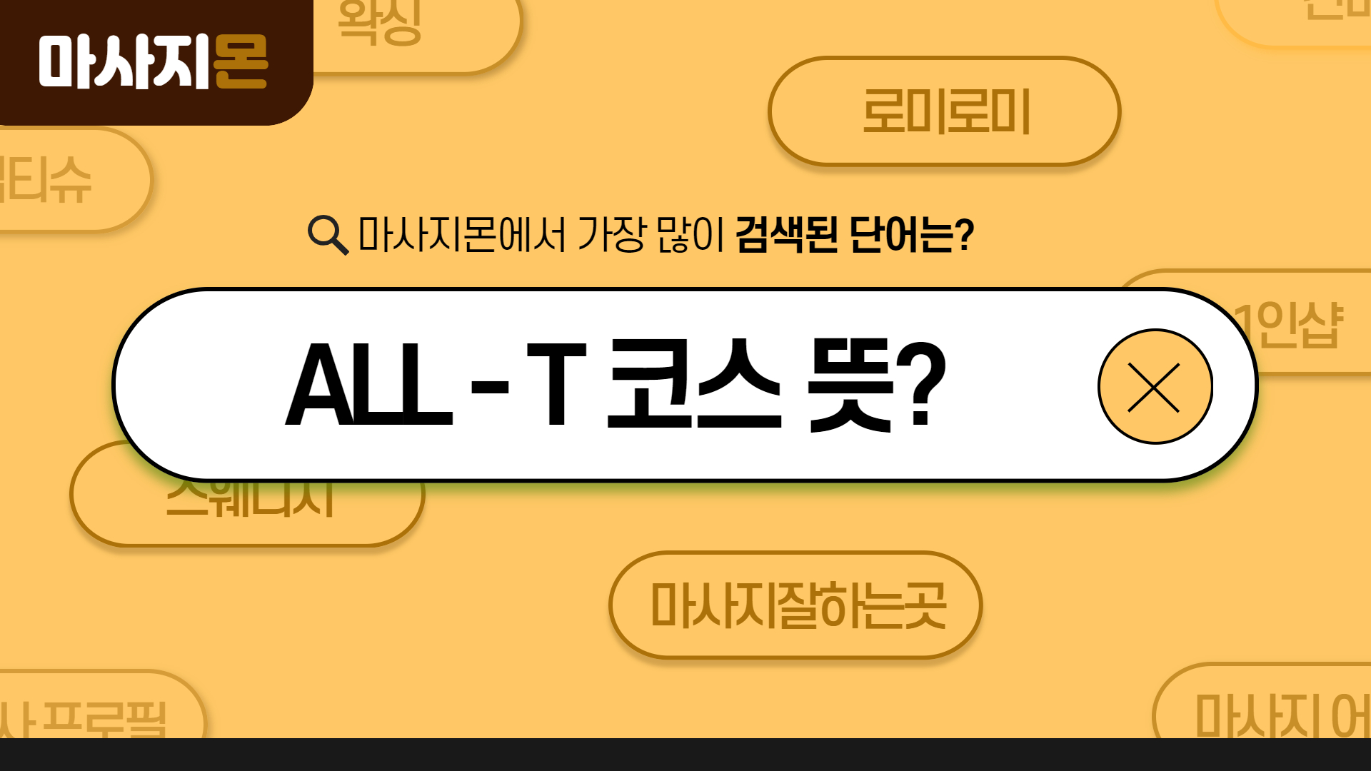all-t 코스 뜻
