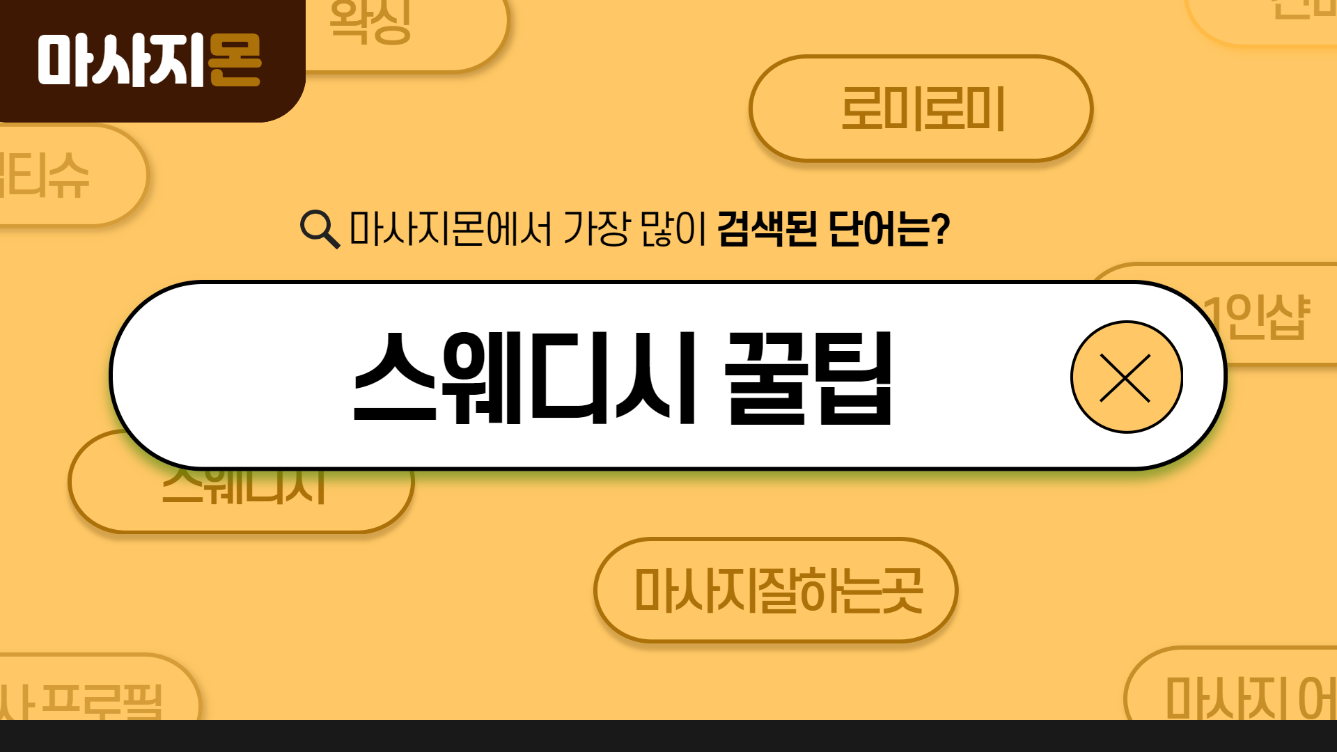 스웨디시 꿀팁에 대해 궁금하신가요?