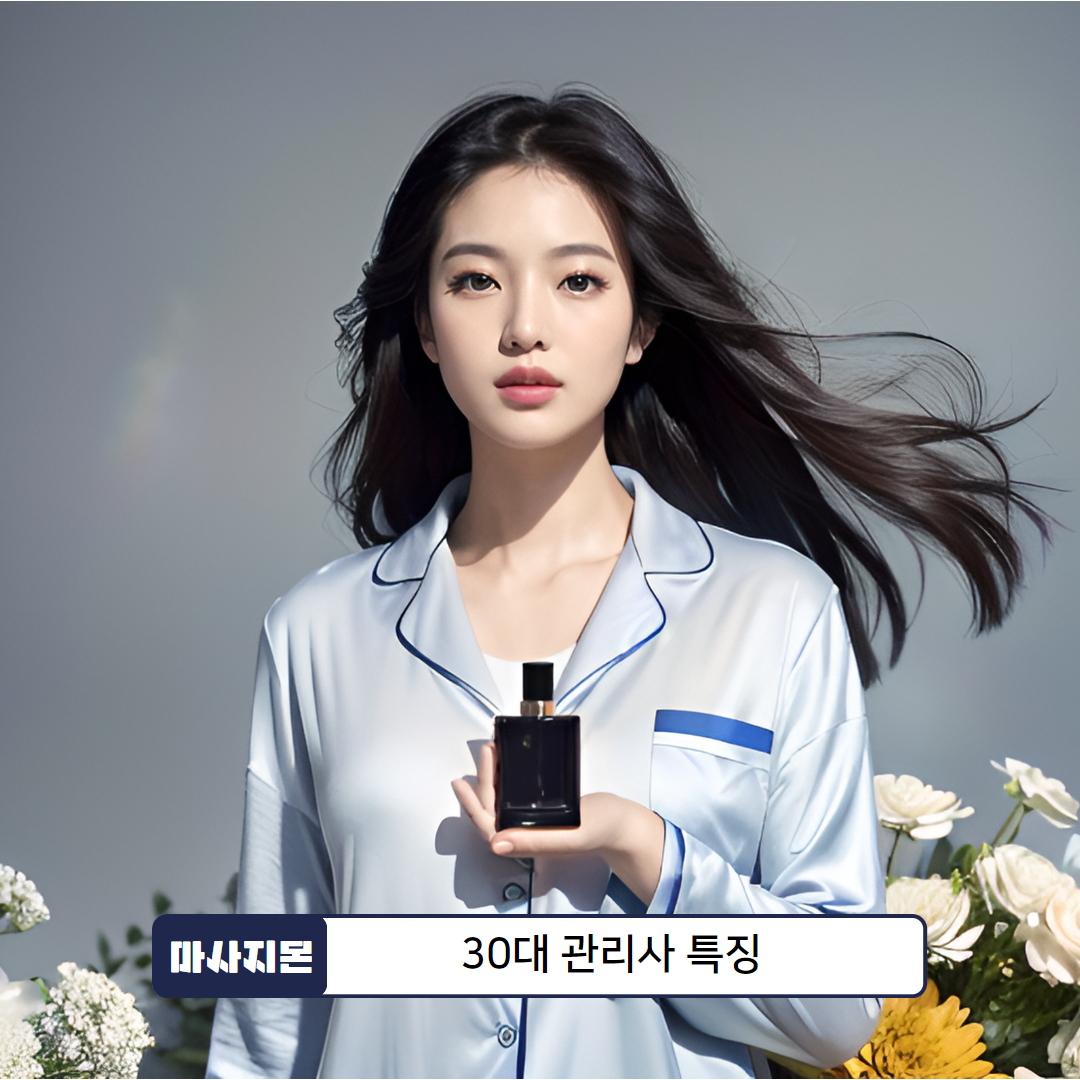 30대 관리사 특징