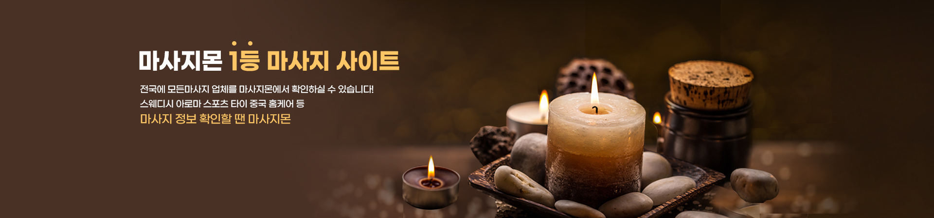 마사지몬 1등 마사지 사이트