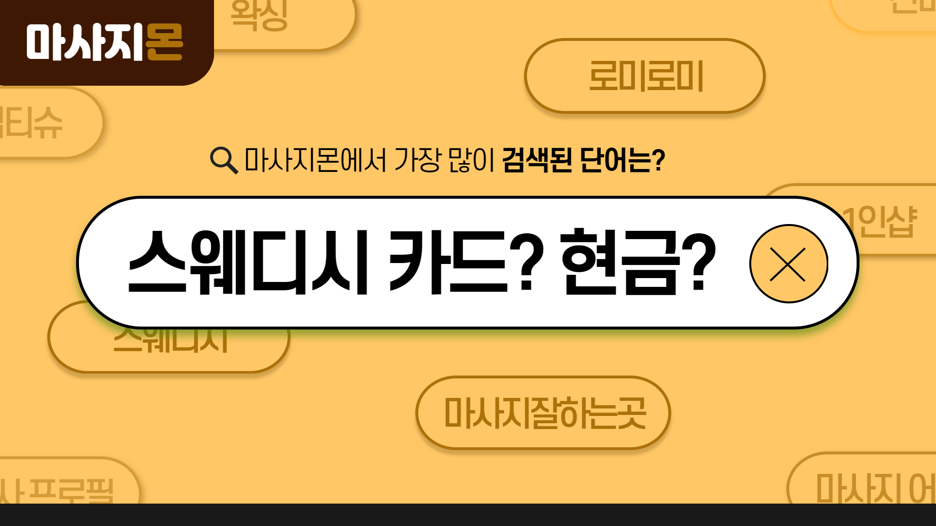 스웨디시 카드결제? 현금결제?