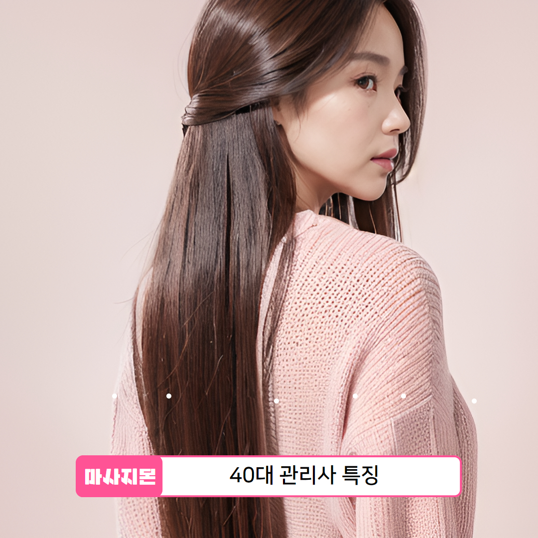 스웨디시 40대 관리사 특징