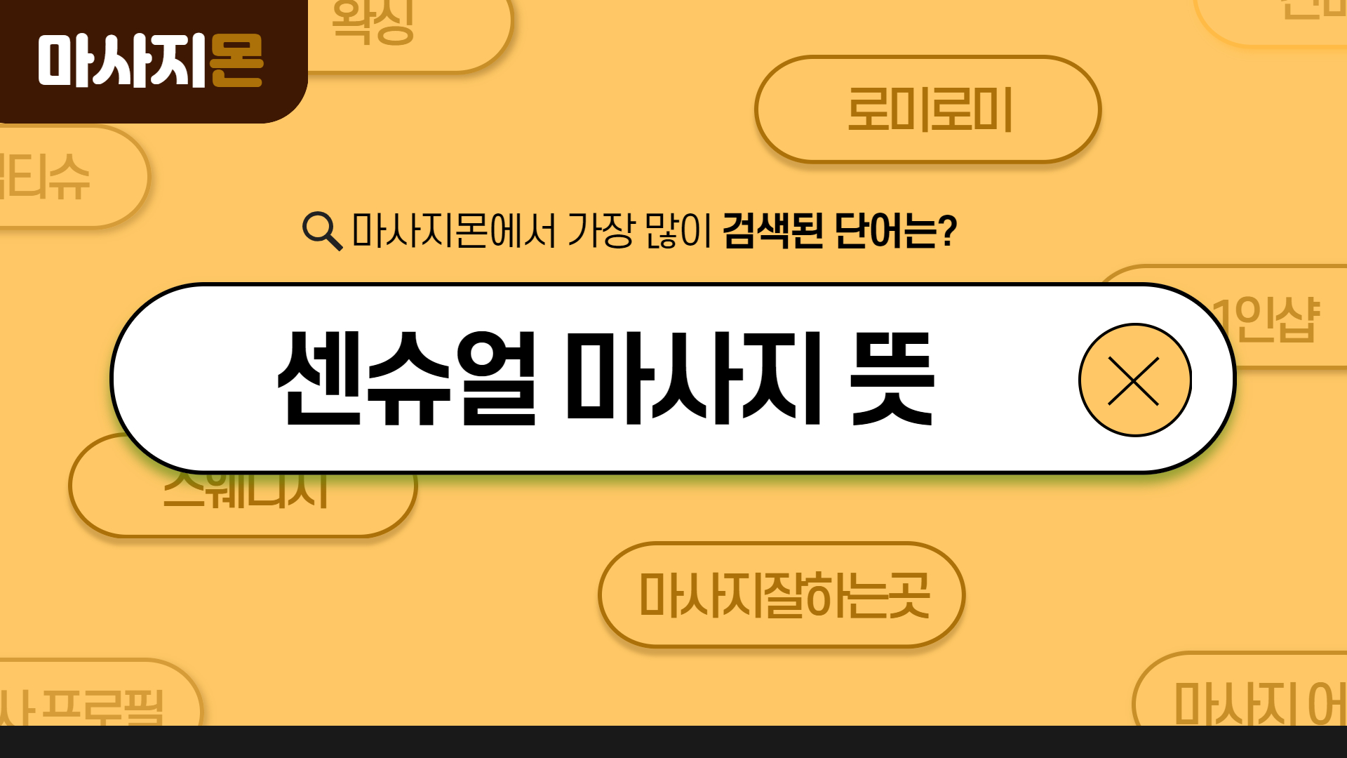 센슈얼 마사지 뜻이 궁금하나요?