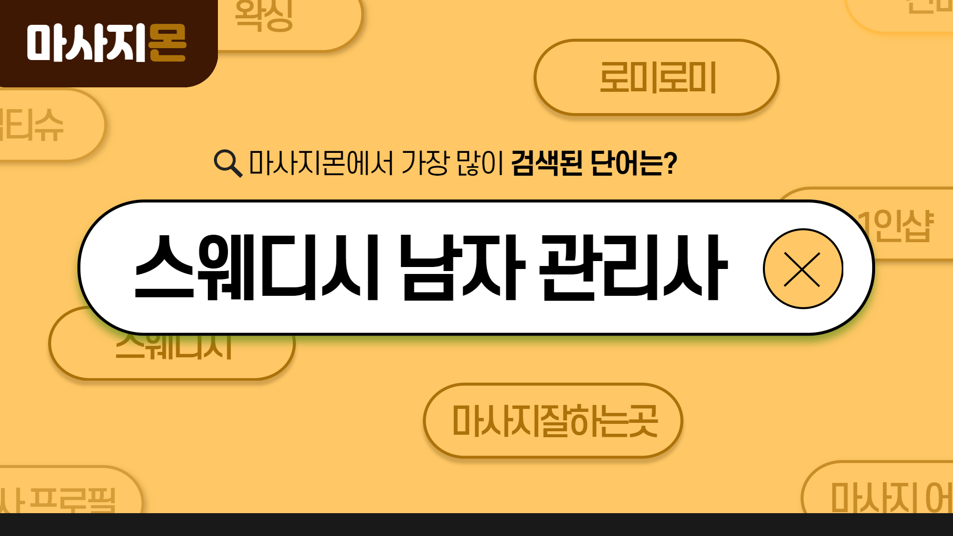 스웨디시 남자 관리사도 있나요?