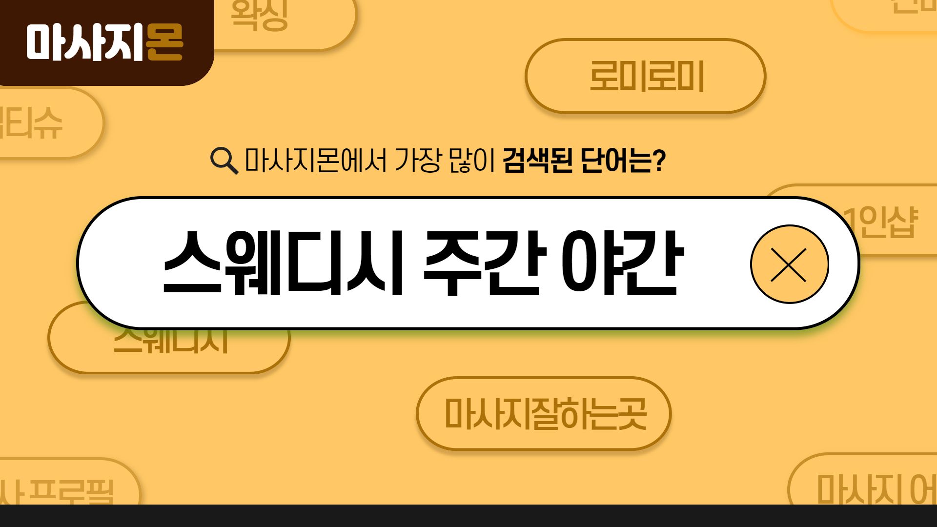 스웨디시 주간 야간 차이점