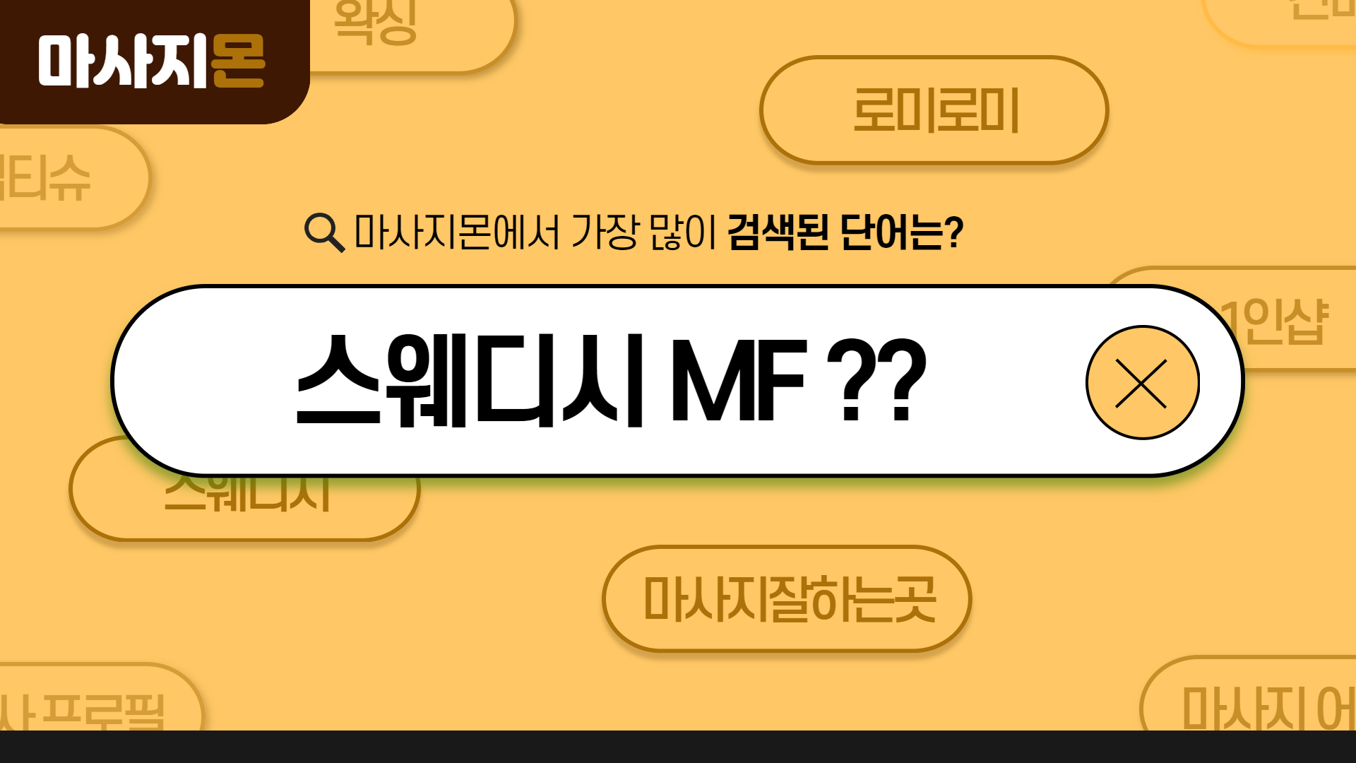 스웨디시 MF 뜻