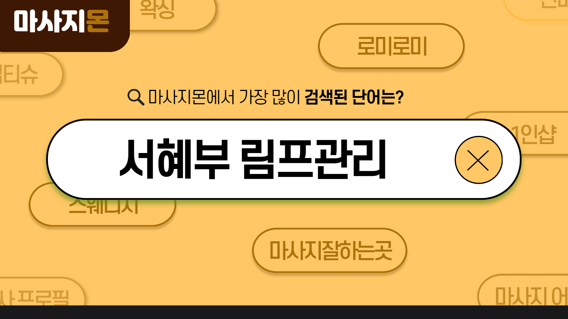 서혜부 림프관리에 대한 정확한 정보