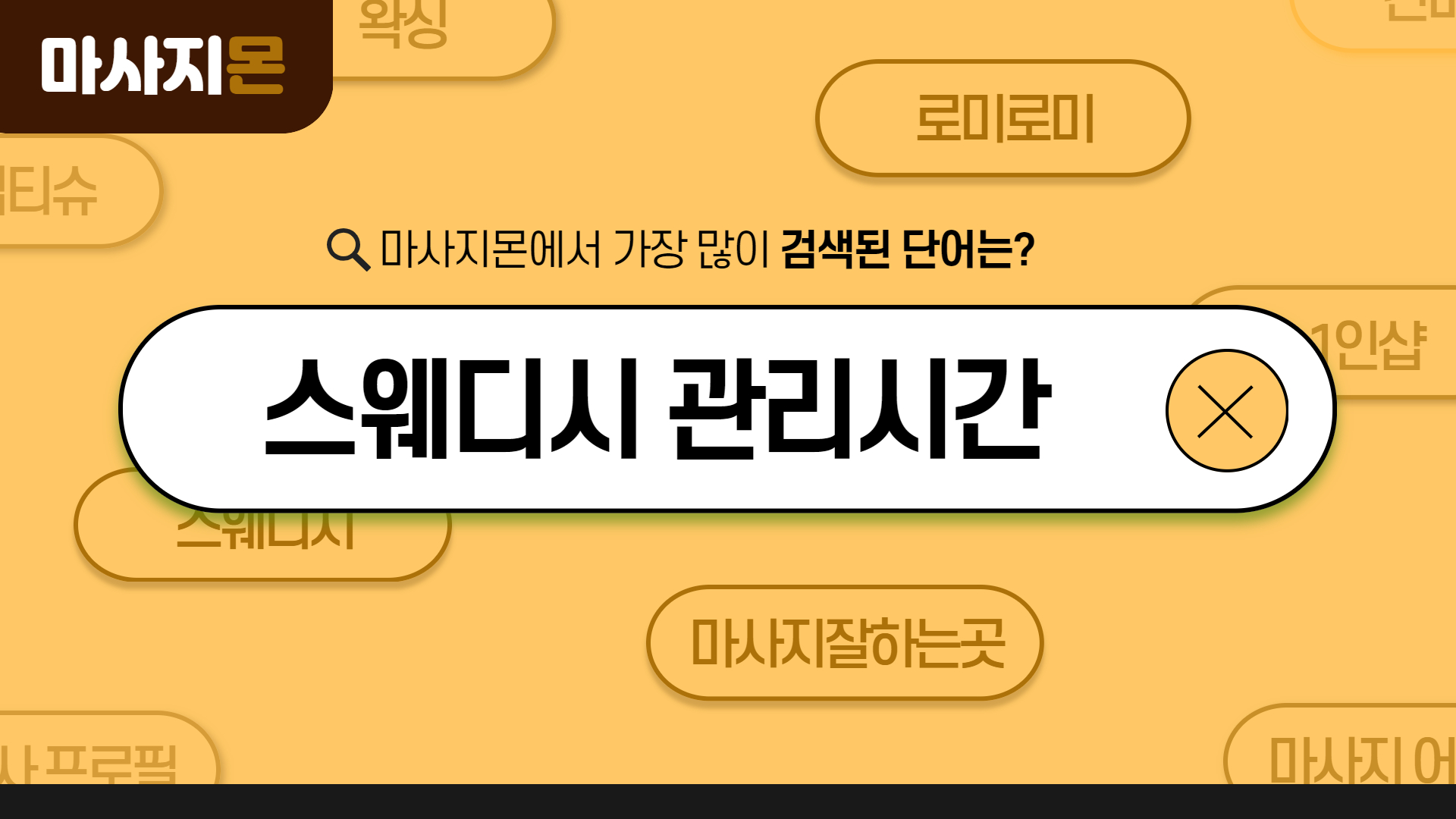 스웨디시 관리시간