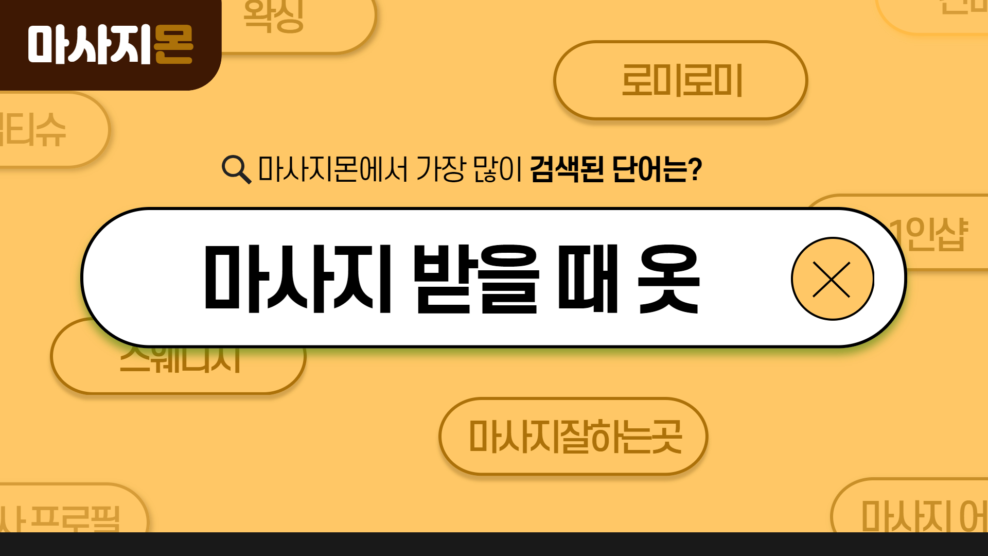 마사지 받을 때 옷