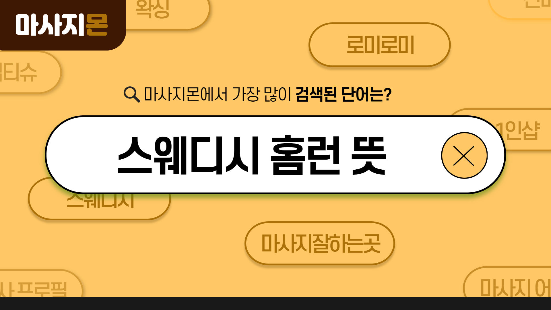 스웨디시 홈런 뜻