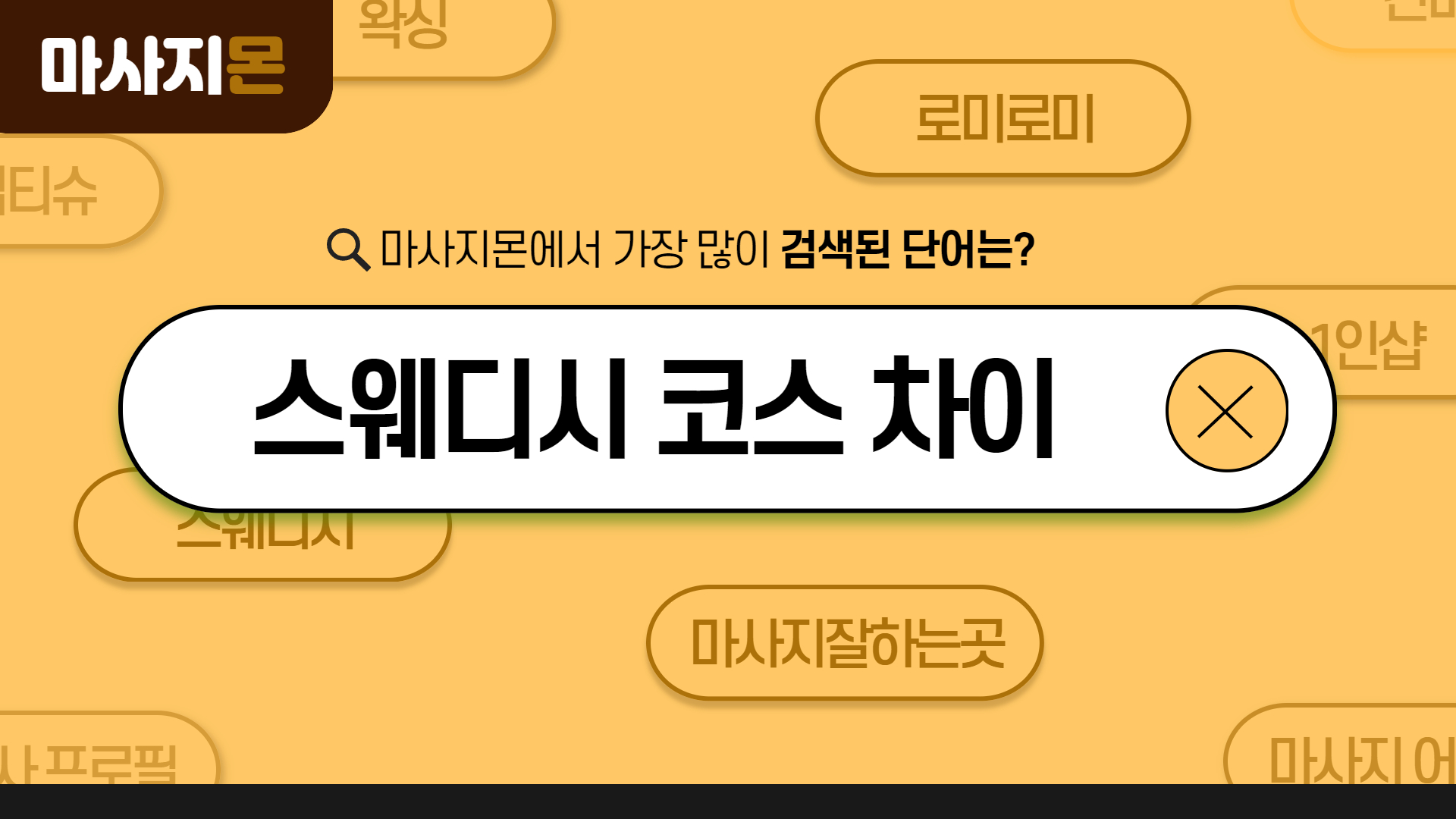 스웨디시 코스 차이