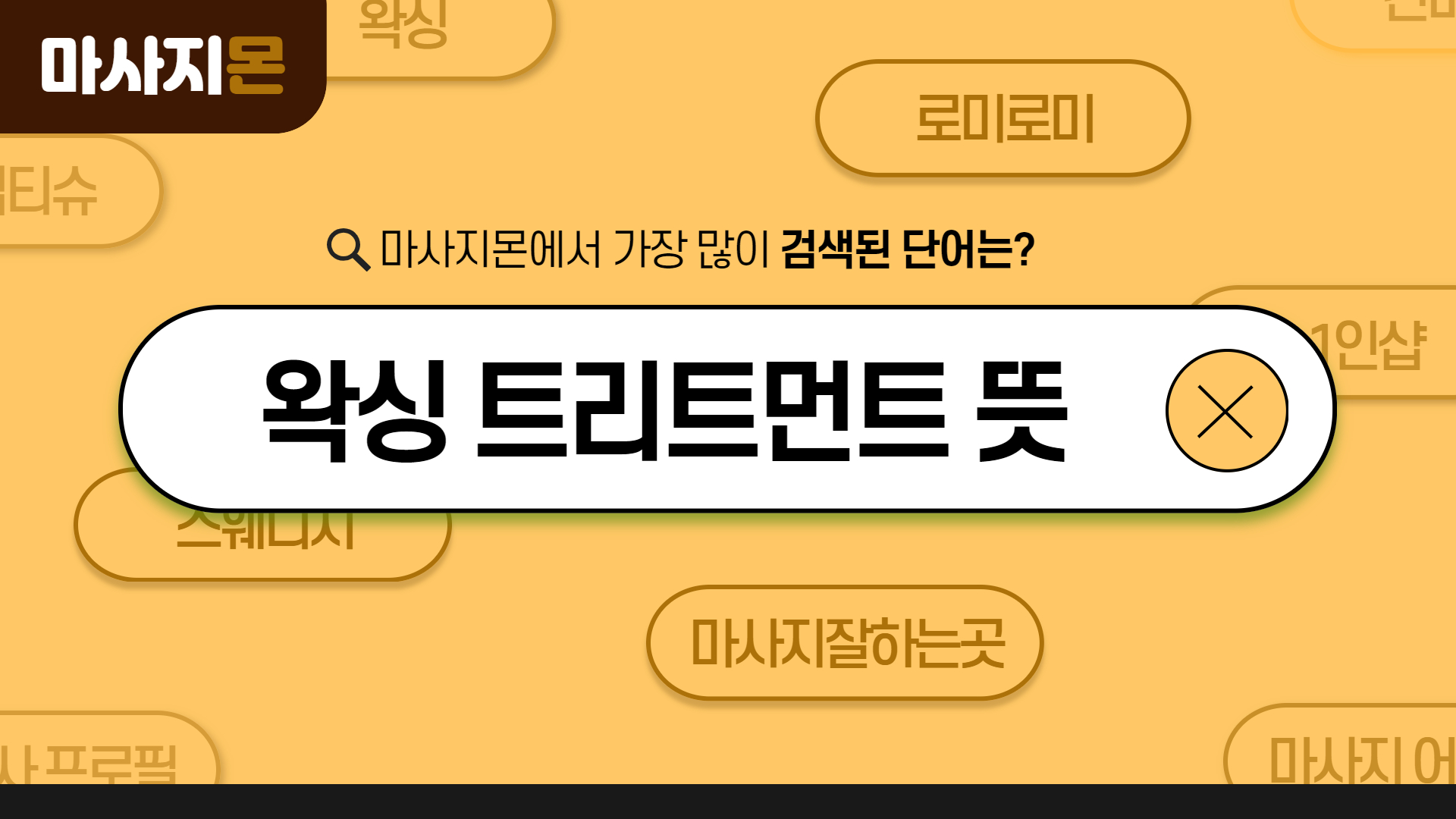 왁싱 트리트먼트 뜻