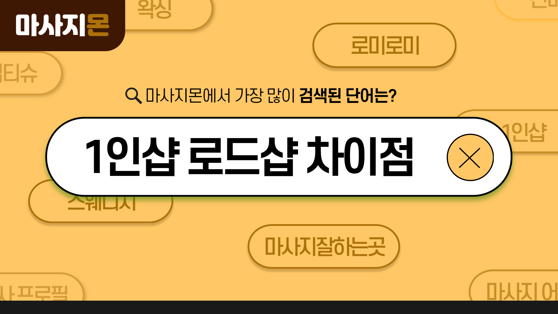 1인샵 로드샵 차이점