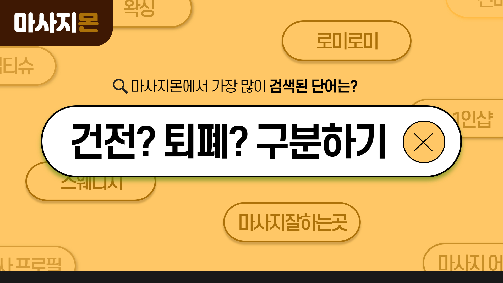 퇴폐 & 건전 마사지 빠르게 구분하는 방법