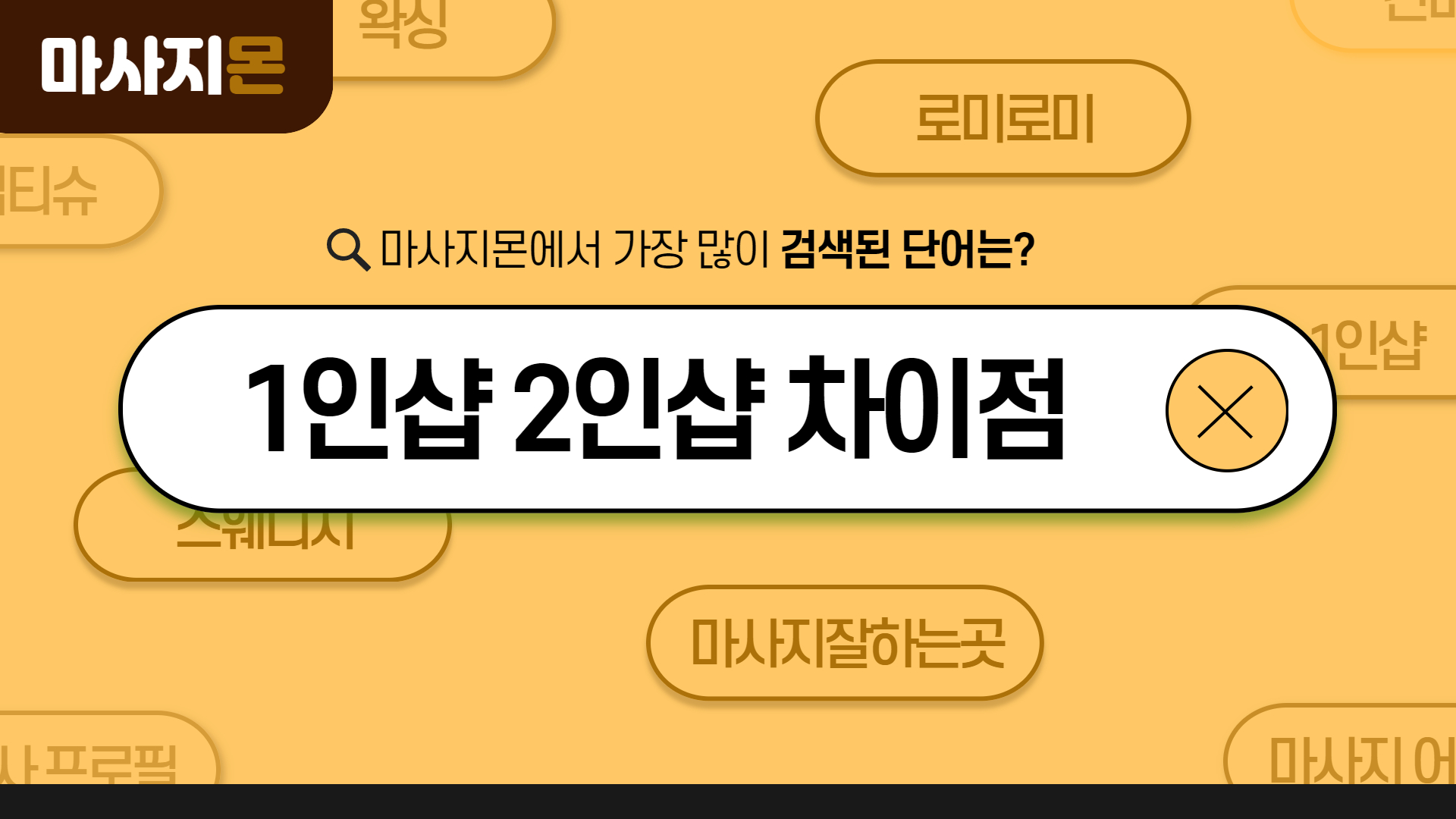 1인샵 2인샵 차이점