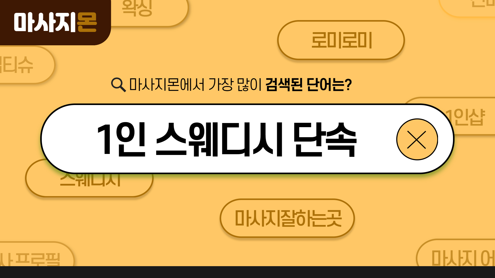 1인 스웨디시 단속 대처