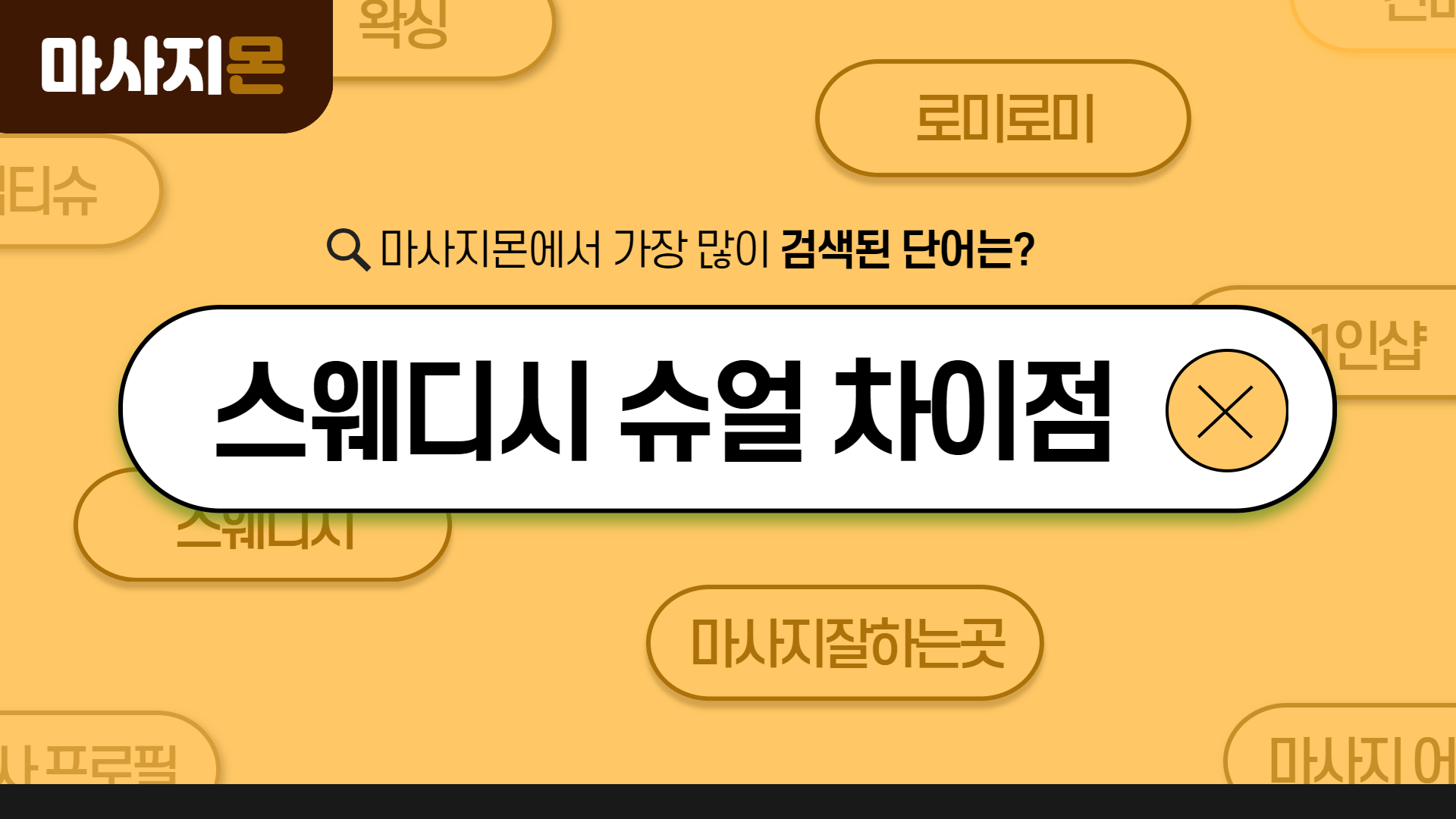 스웨디시 슈얼 차이점