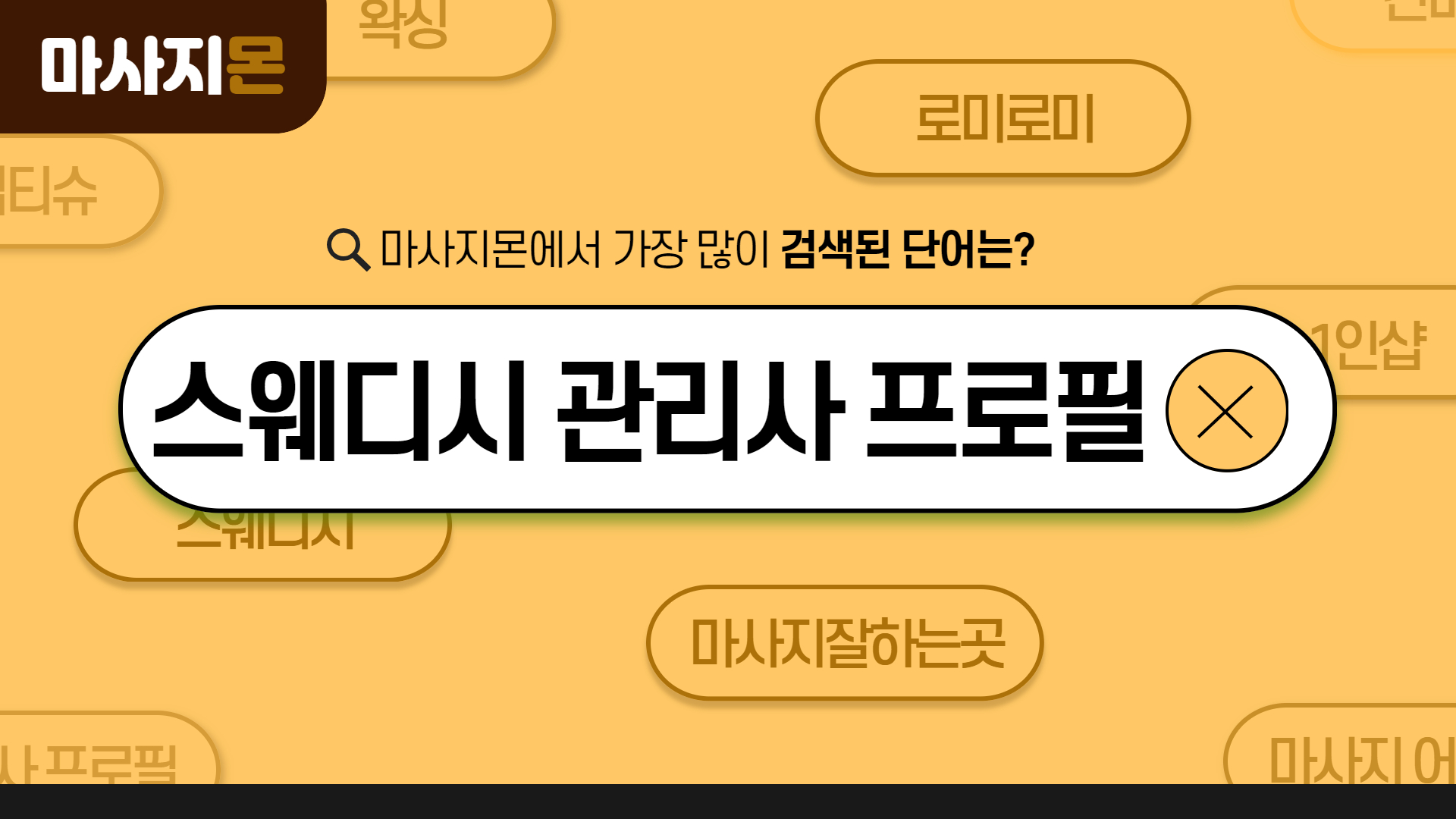 스웨디시 관리사 프로필 필요할까?