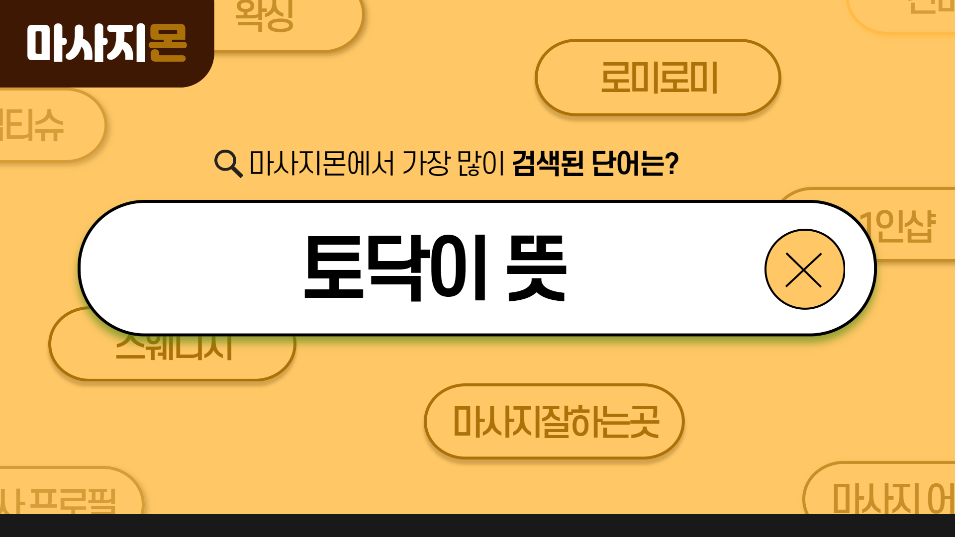토닥이, ㅌㄷㅇ 뜻