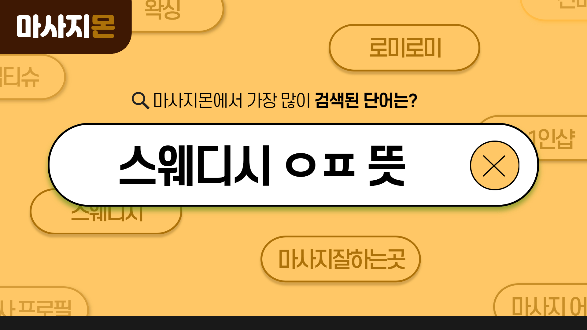 스웨디시 ㅇㅍ 뜻