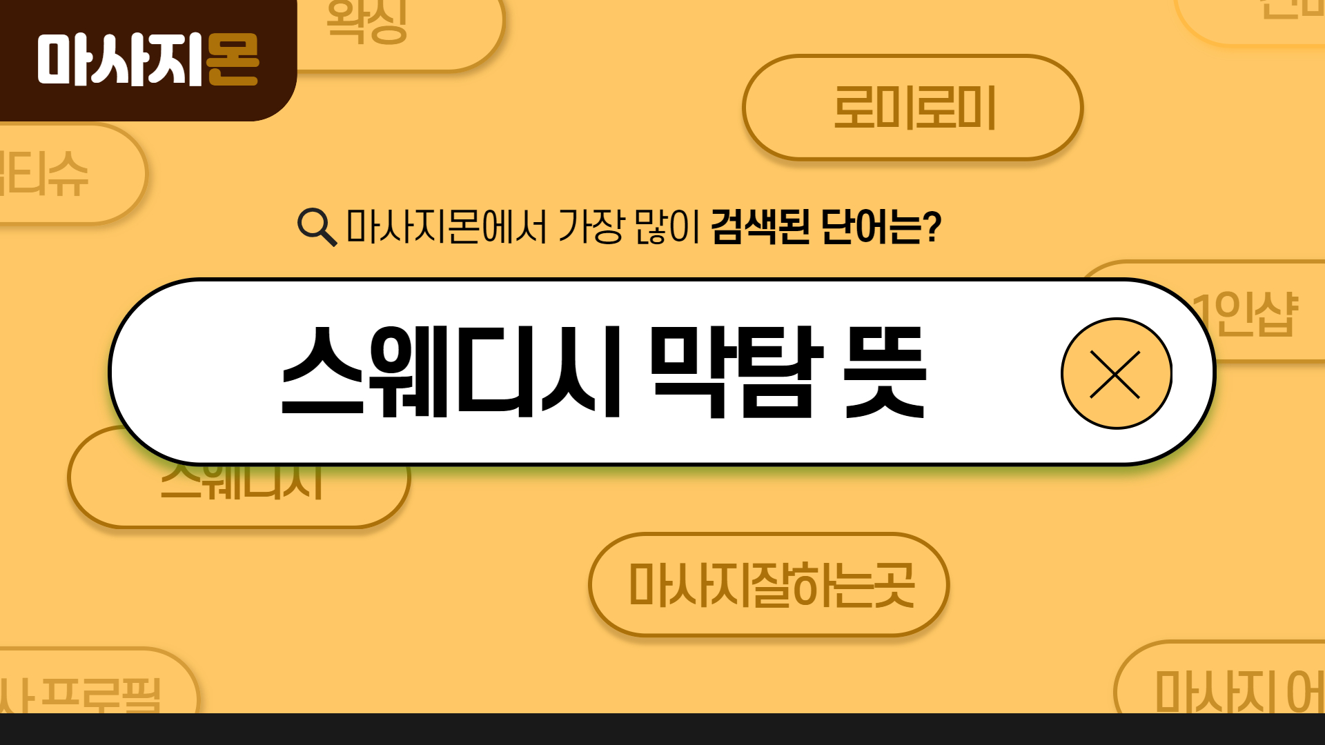 스웨디시 막탐 뜻