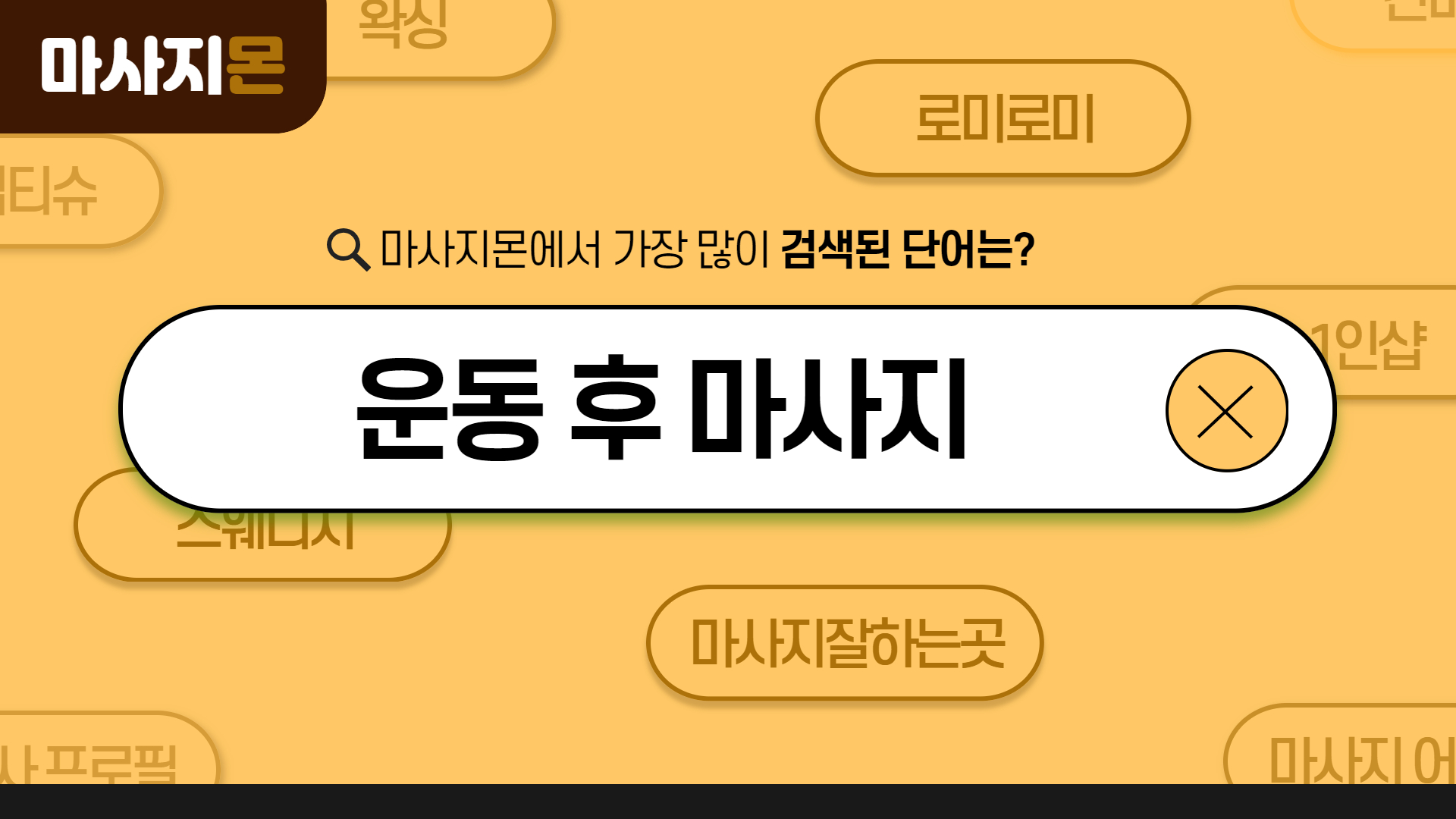 운동 후 마사지
