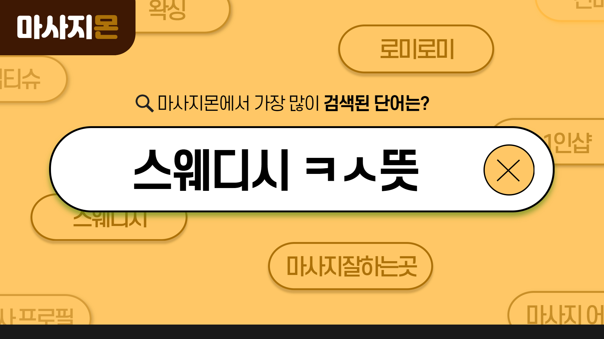 스웨디시 ㅋㅅ 뜻
