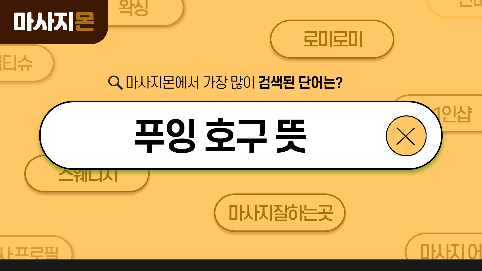 푸잉 호구 뜻과 의미