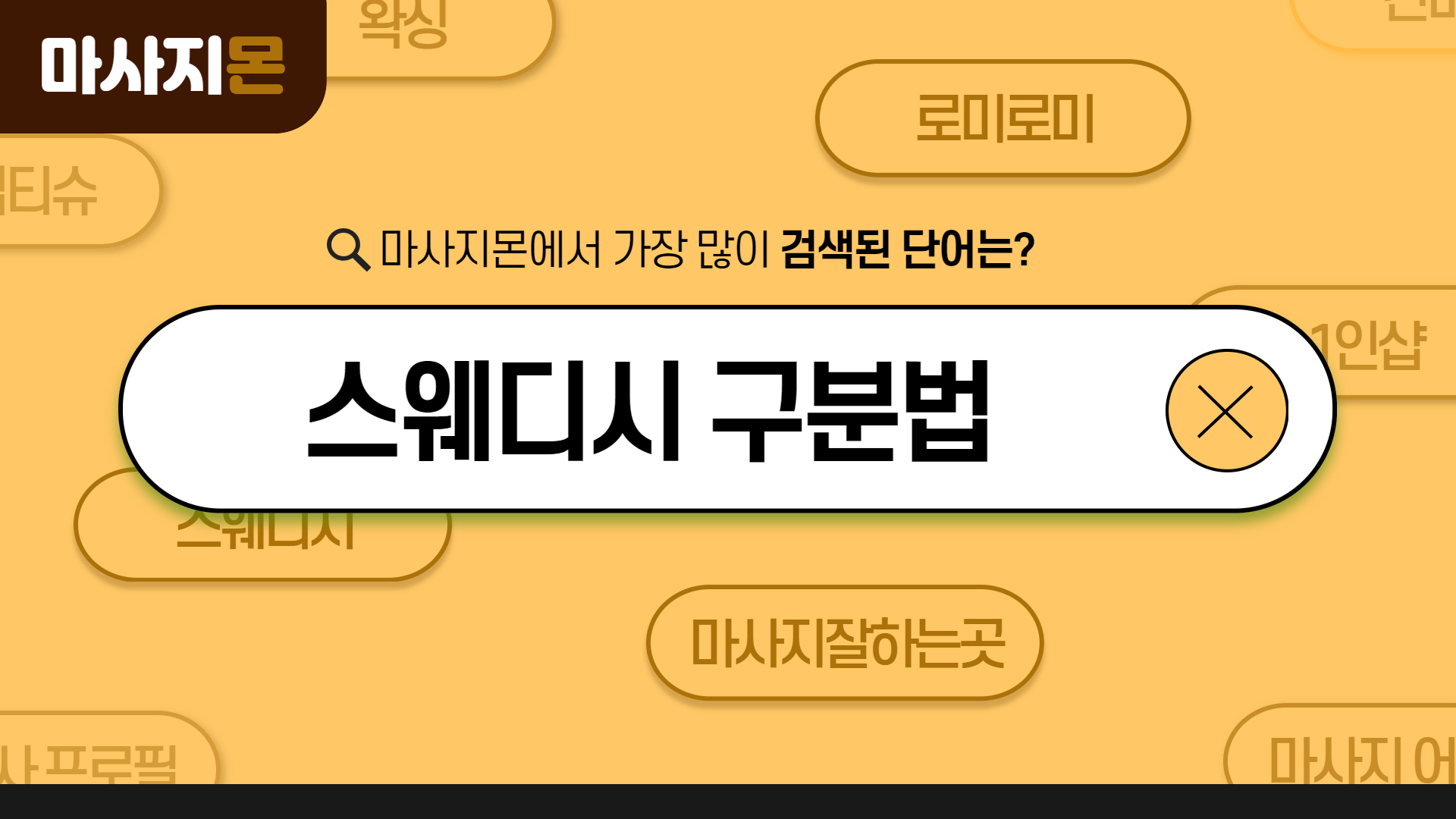 스웨디시 구분법