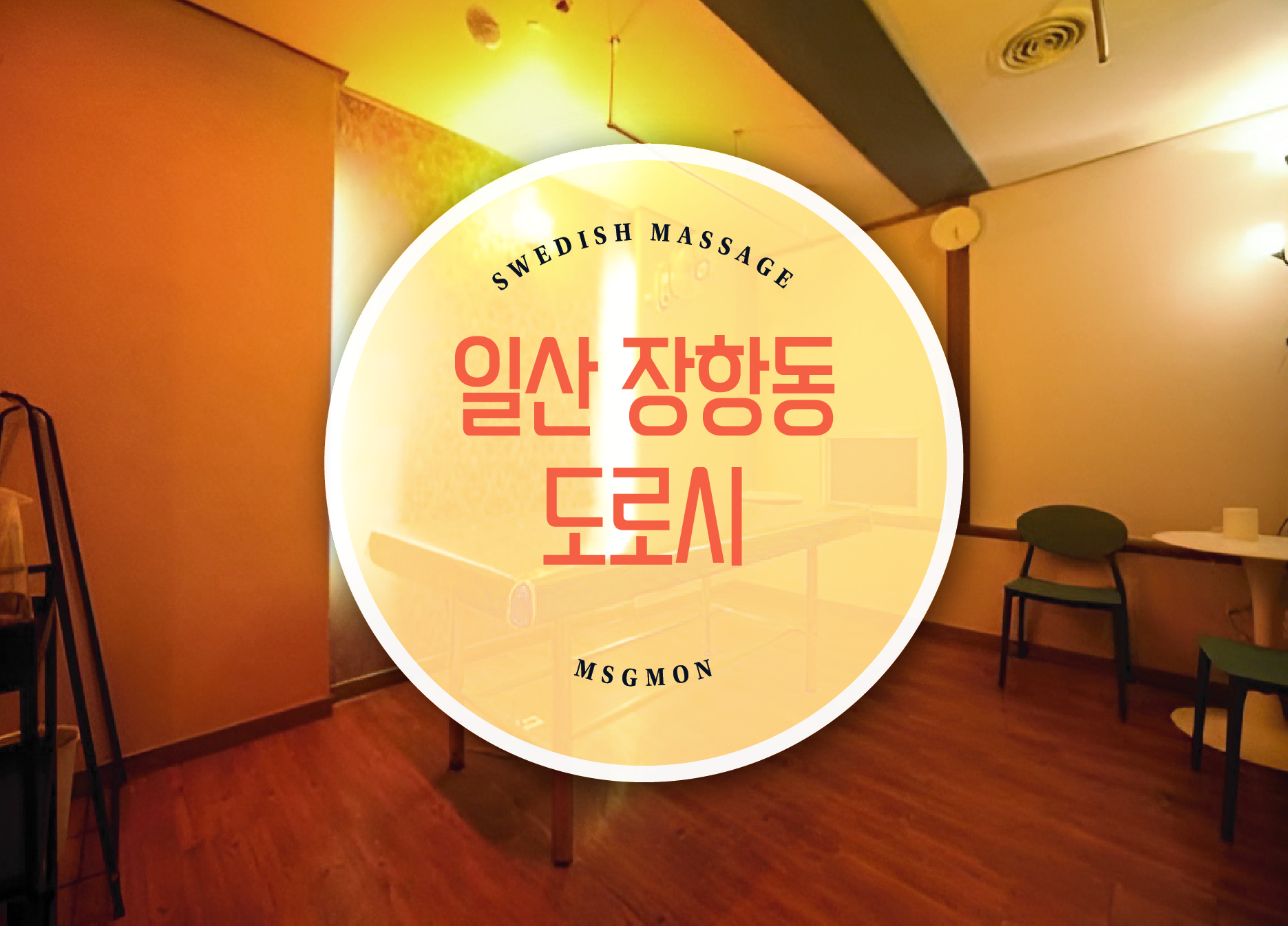 장항동 스웨디시 도로시