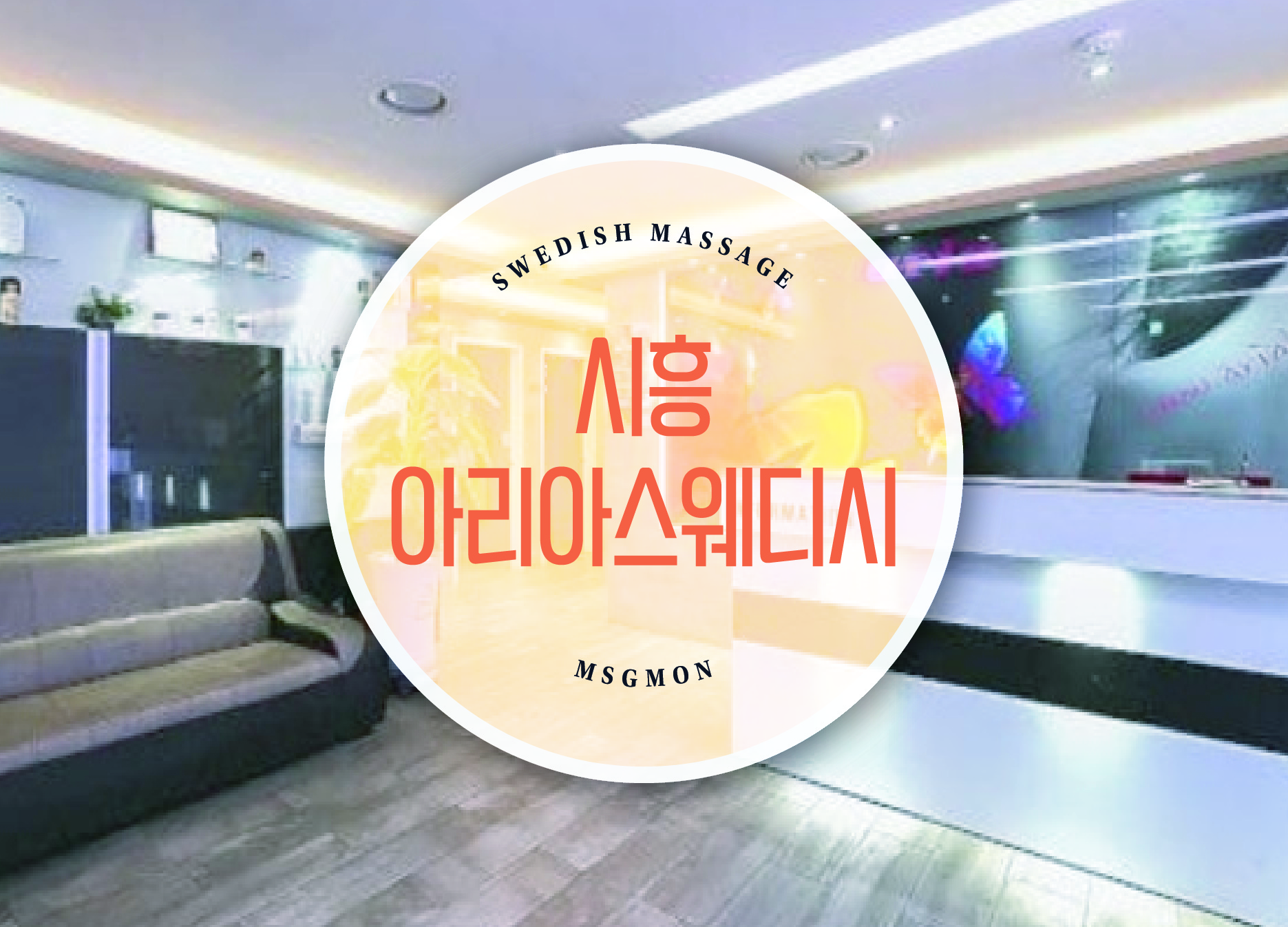 시흥 아리아스웨디시