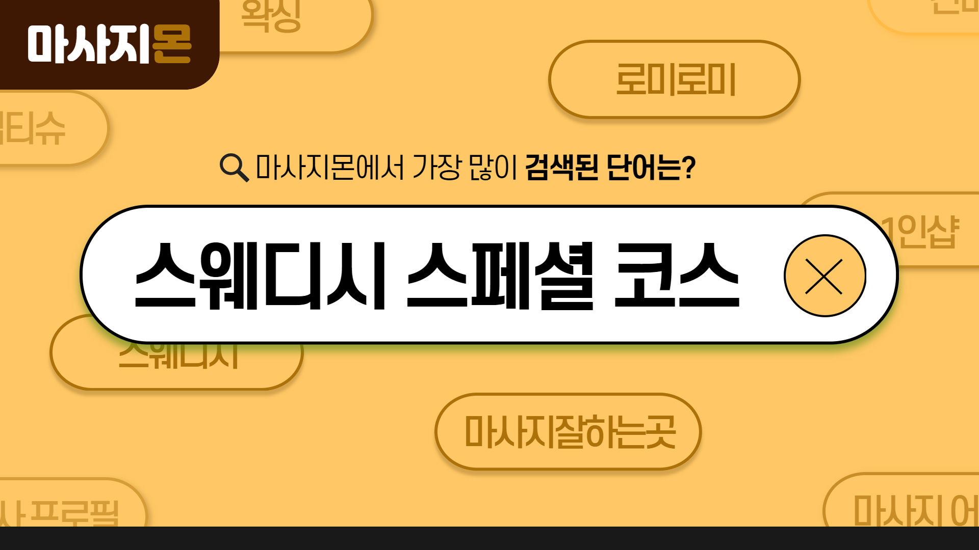 스웨디시 스페셜 코스