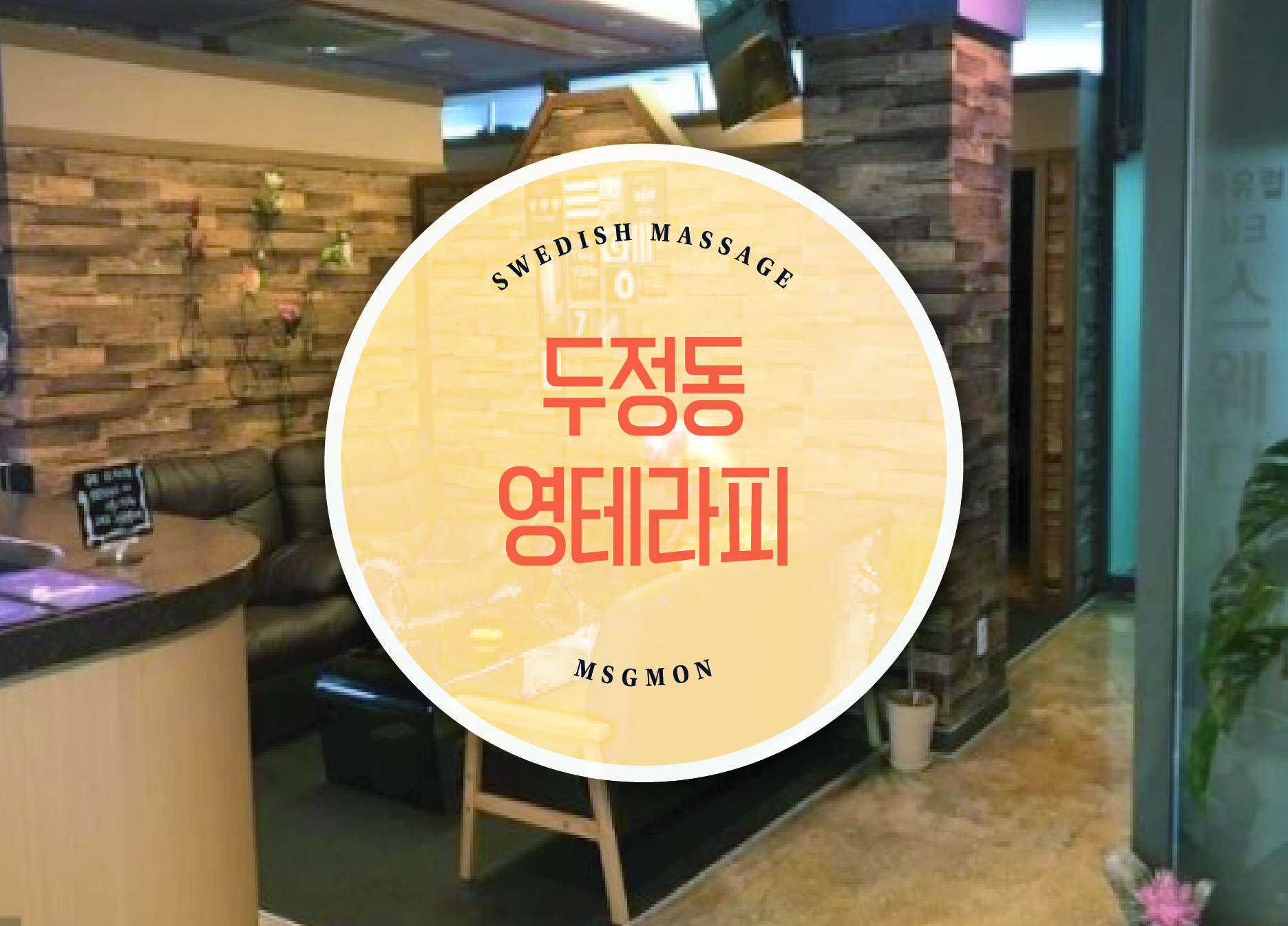 두정동 영테라피