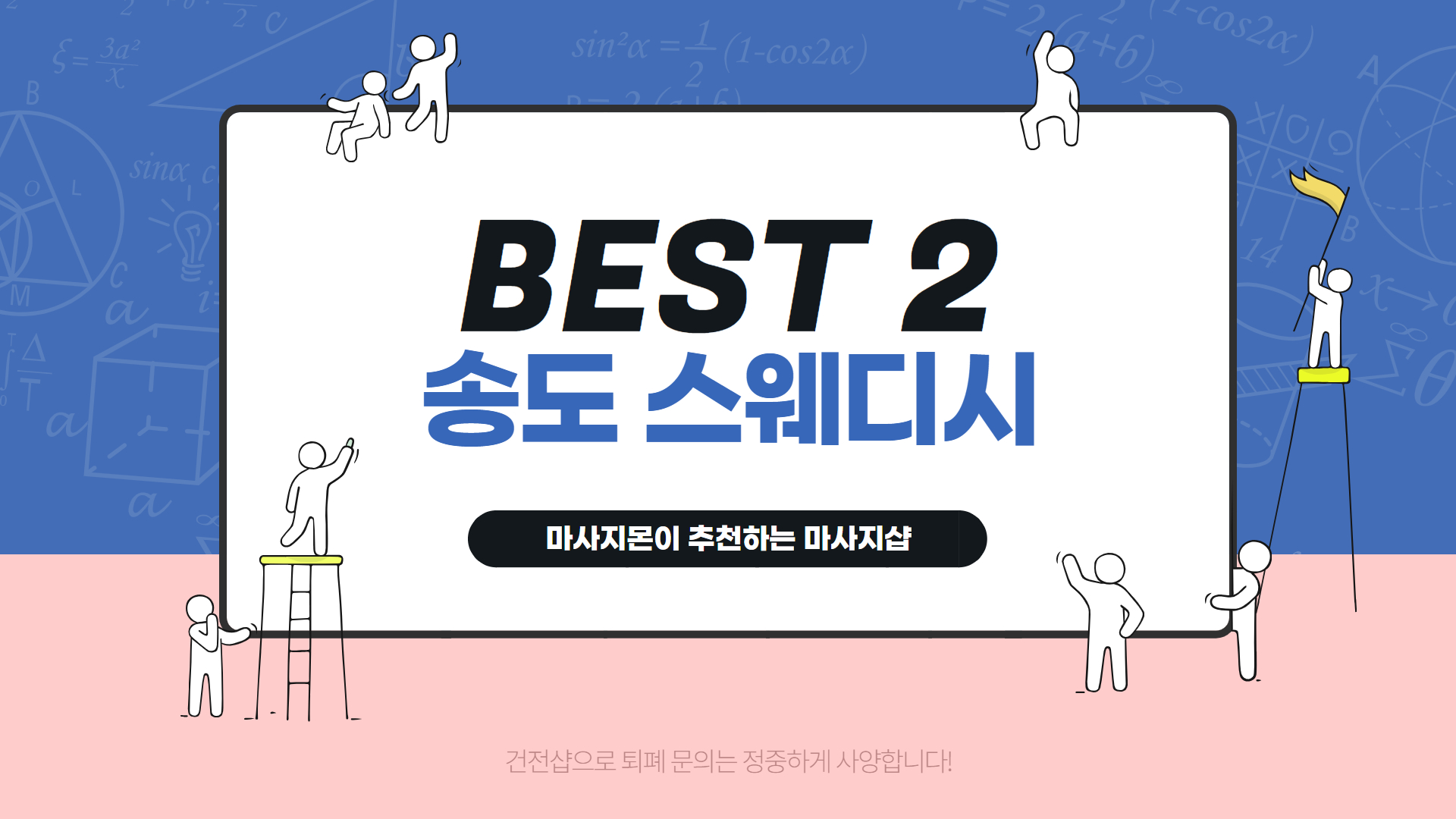송도 스웨디시 마사지 추천 BEST 2