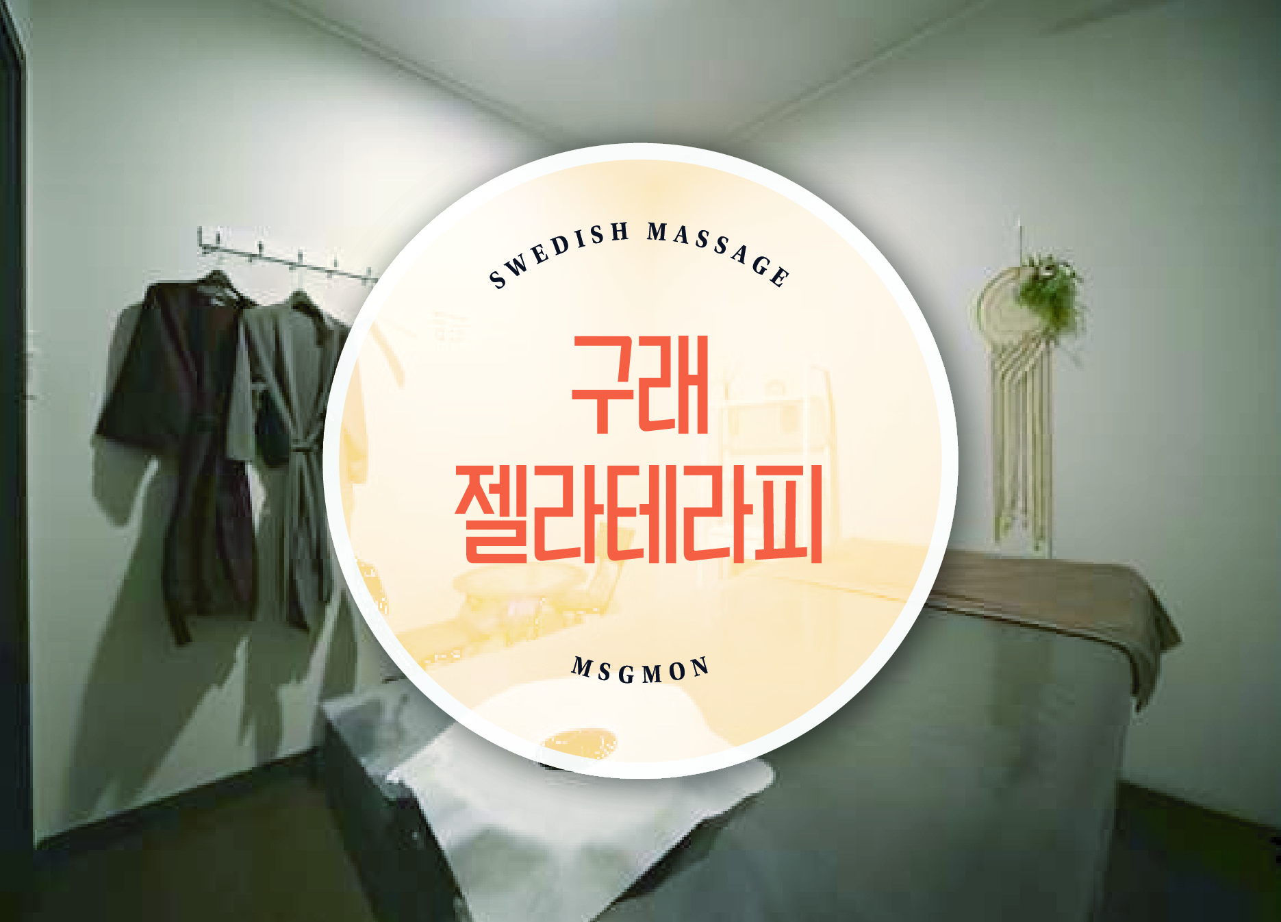 구래 젤라테라피