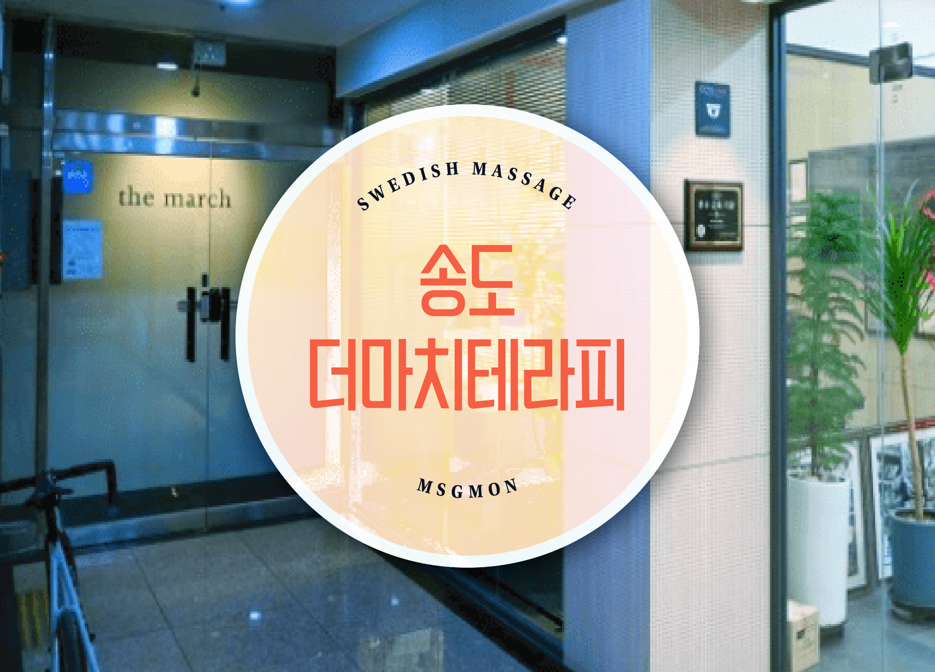 송도 더마치테라피