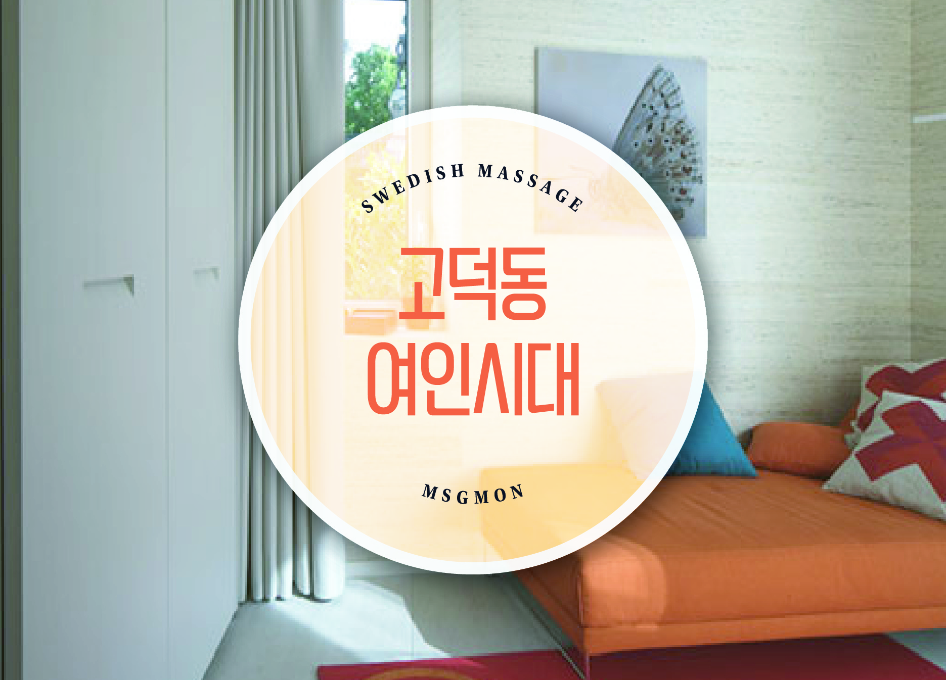 고덕동 여인시대