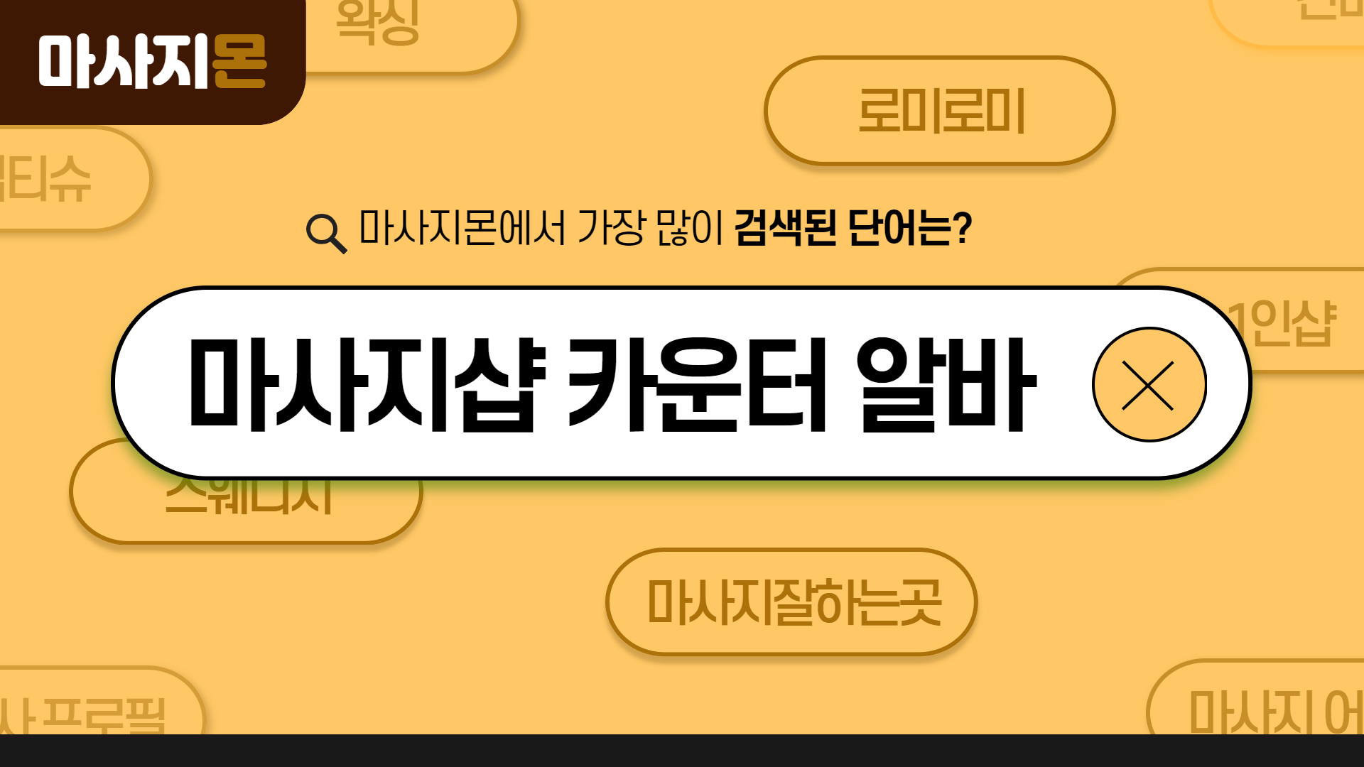 마사지샵 카운터 알바