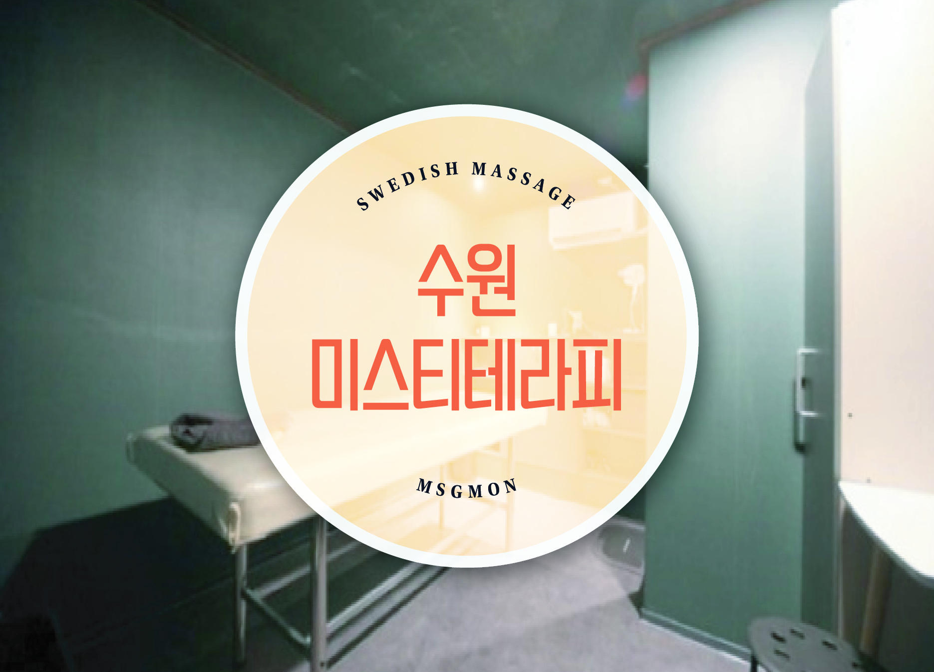 수원 미스티테라피