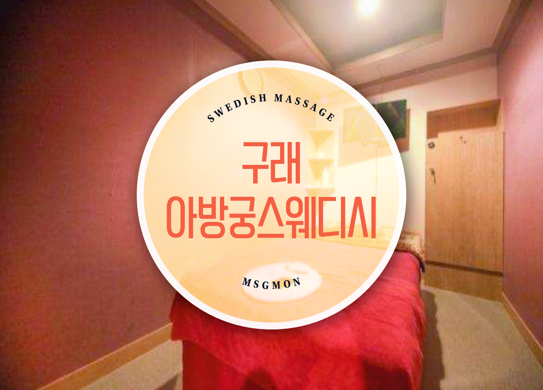 구래 아방궁스웨디시