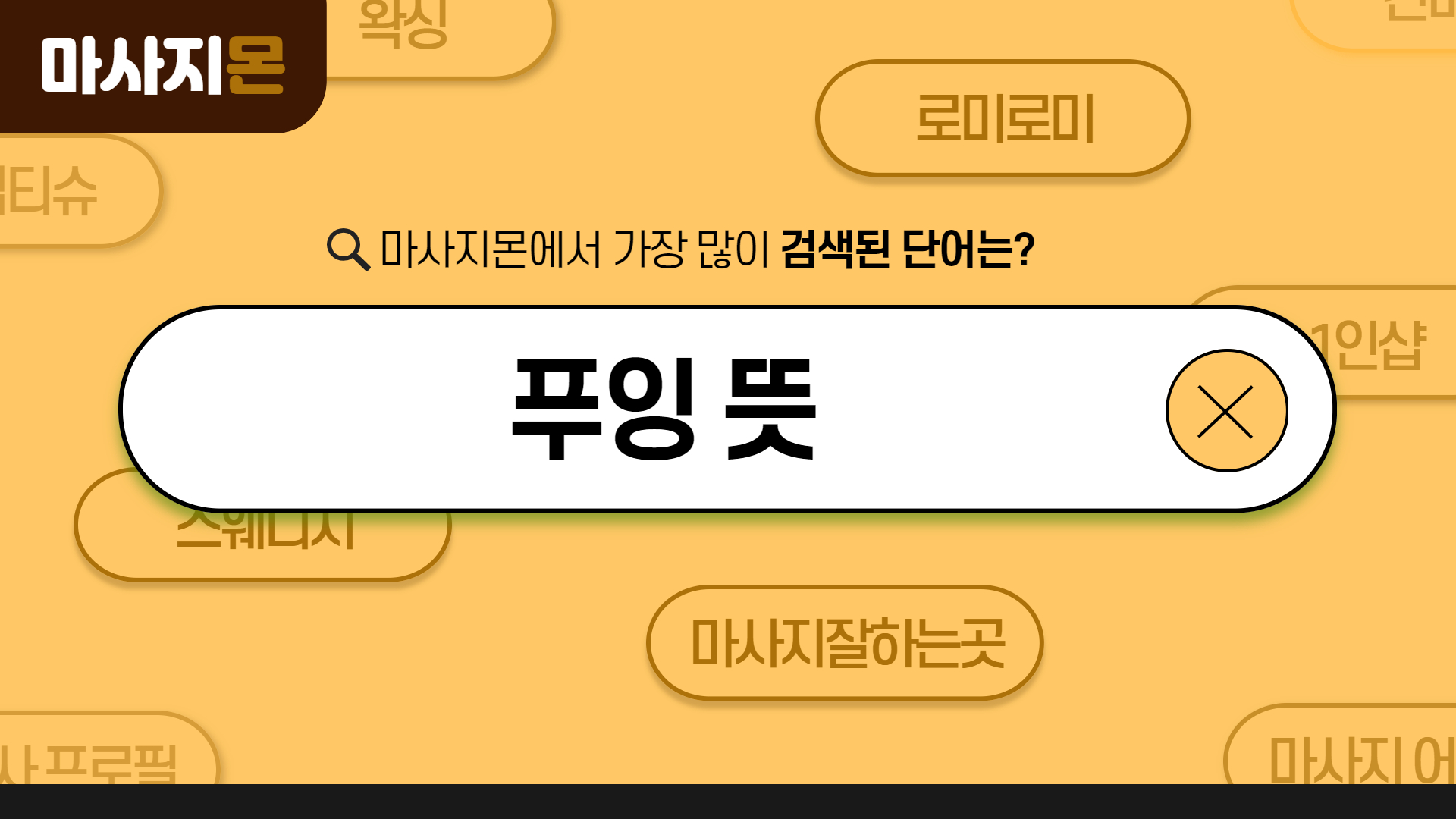 푸잉 뜻